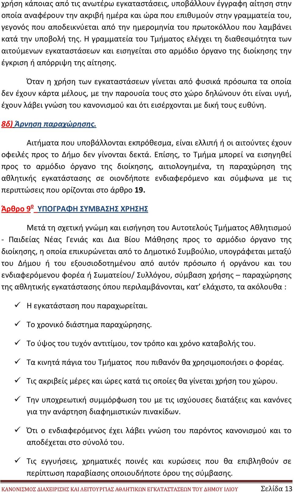 Η γραμματεία του Τμήματος ελέγχει τη διαθεσιμότητα των αιτούμενων εγκαταστάσεων και εισηγείται στο αρμόδιο όργανο της διοίκησης την έγκριση ή απόρριψη της αίτησης.