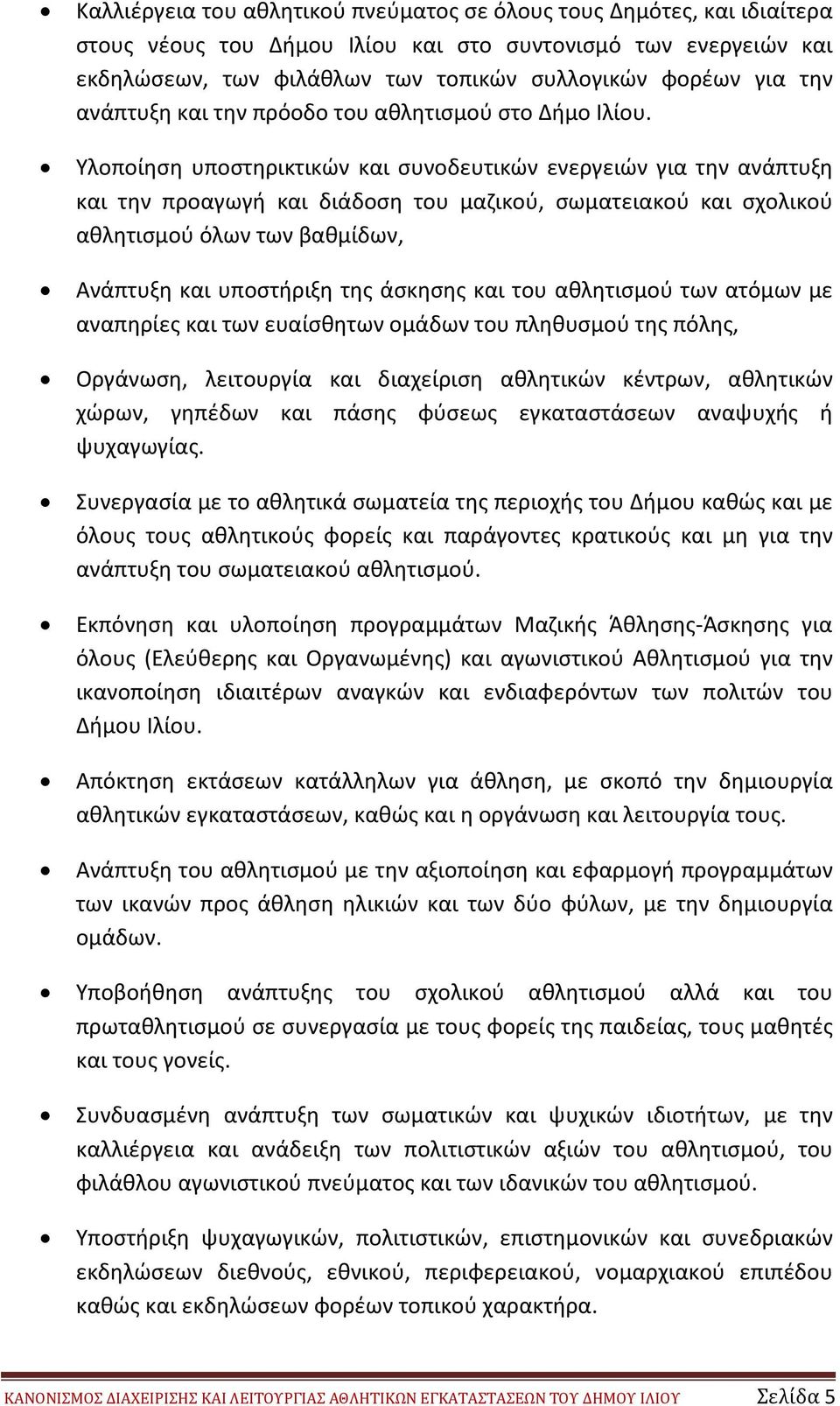 Υλοποίηση υποστηρικτικών και συνοδευτικών ενεργειών για την ανάπτυξη και την προαγωγή και διάδοση του μαζικού, σωματειακού και σχολικού αθλητισμού όλων των βαθμίδων, Ανάπτυξη και υποστήριξη της