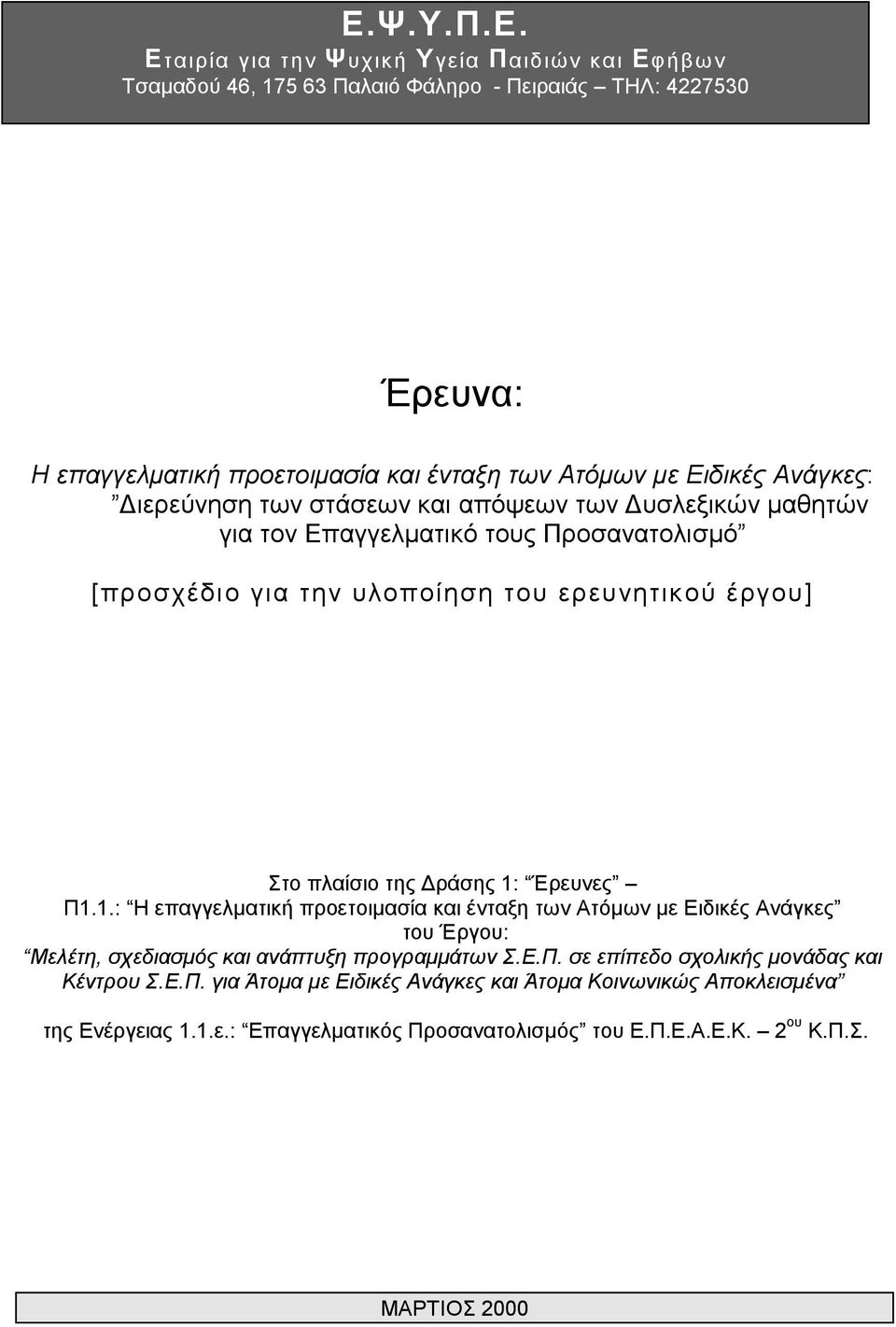 της Δράσης 1: Έρευνες Π1.1.: Η επαγγελματική προετοιμασία και ένταξη των Ατόμων με Ειδικές Ανάγκες του Έργου: Μελέτη, σχεδιασμός και ανάπτυξη προγραμμάτων Σ.Ε.Π. σε επίπεδο σχολικής μονάδας και Κέντρου Σ.