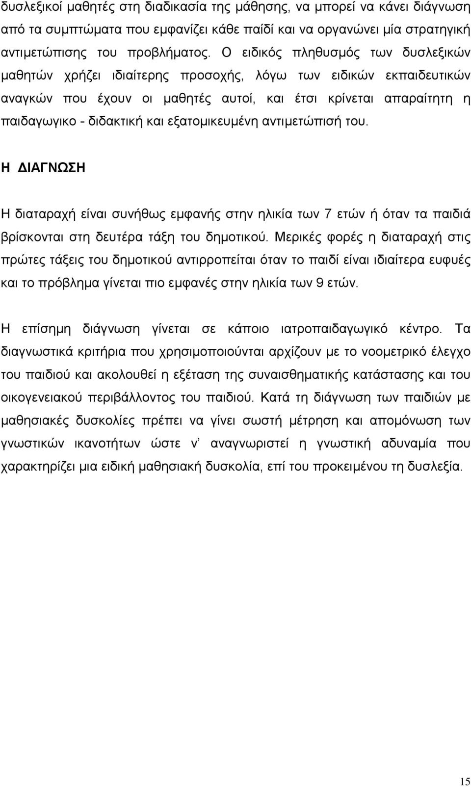 εξατομικευμένη αντιμετώπισή του. Η ΔΙΑΓΝΩΣΗ Η διαταραχή είναι συνήθως εμφανής στην ηλικία των 7 ετών ή όταν τα παιδιά βρίσκονται στη δευτέρα τάξη του δημοτικού.