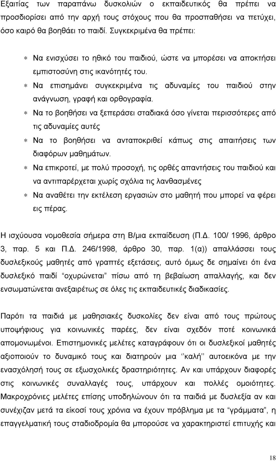 Να επισημάνει συγκεκριμένα τις αδυναμίες του παιδιού στην ανάγνωση, γραφή και ορθογραφία.