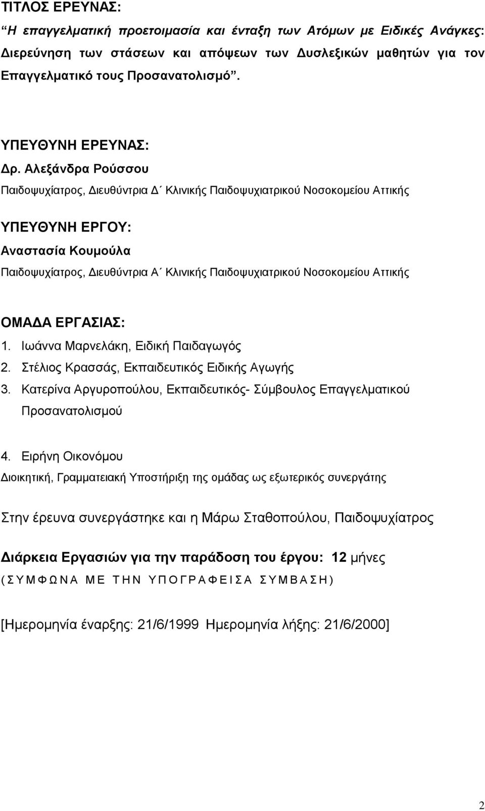 Αλεξάνδρα Ρούσσου Παιδοψυχίατρος, Διευθύντρια Δ Κλινικής Παιδοψυχιατρικού Νοσοκομείου Αττικής ΥΠΕΥΘΥΝΗ ΕΡΓΟΥ: Αναστασία Κουμούλα Παιδοψυχίατρος, Διευθύντρια Α Κλινικής Παιδοψυχιατρικού Νοσοκομείου