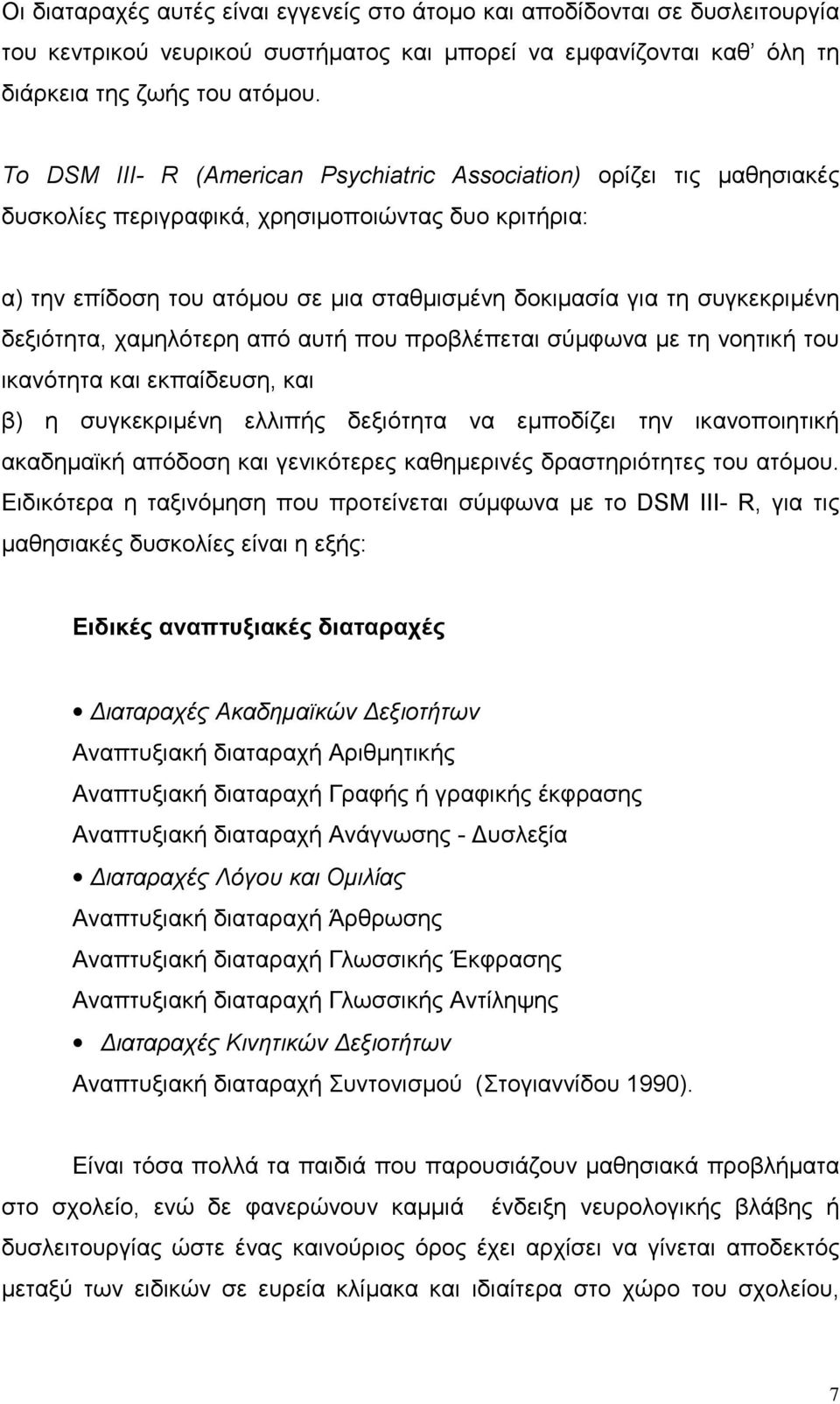 δεξιότητα, χαμηλότερη από αυτή που προβλέπεται σύμφωνα με τη νοητική του ικανότητα και εκπαίδευση, και β) η συγκεκριμένη ελλιπής δεξιότητα να εμποδίζει την ικανοποιητική ακαδημαϊκή απόδοση και