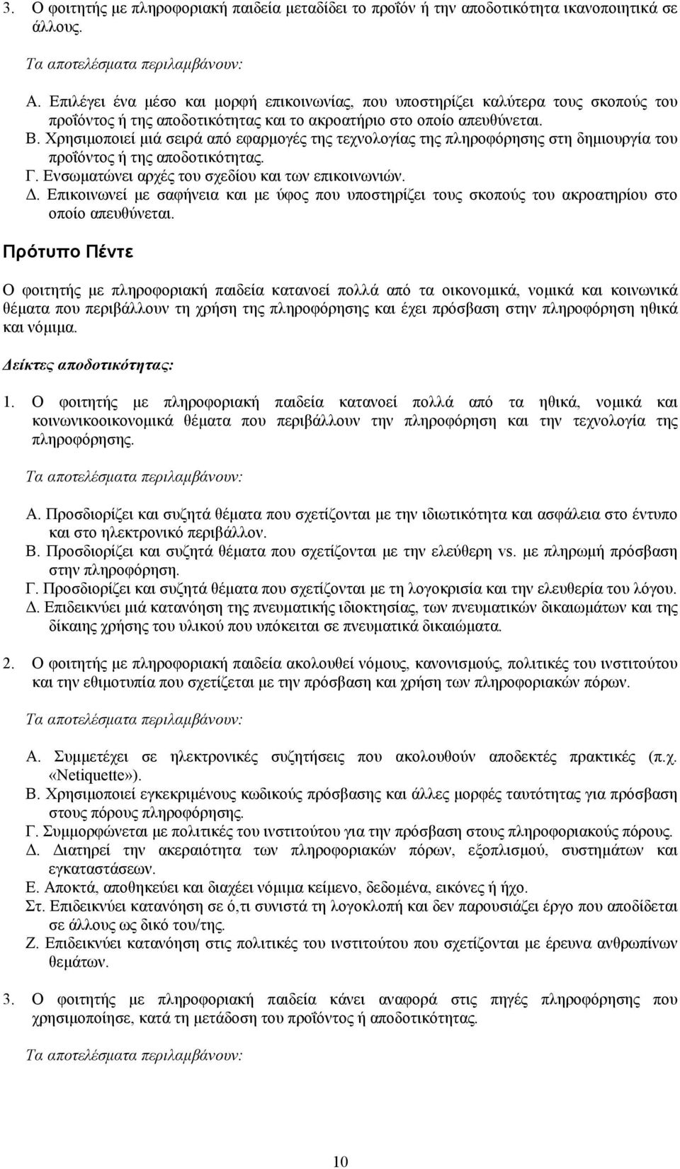 Χρησιµοποιεί µιά σειρά από εφαρµογές της τεχνολογίας της πληροφόρησης στη δηµιουργία του προΐόντος ή της αποδοτικότητας. Γ. Ενσωµατώνει αρχές του σχεδίου και των επικοινωνιών.