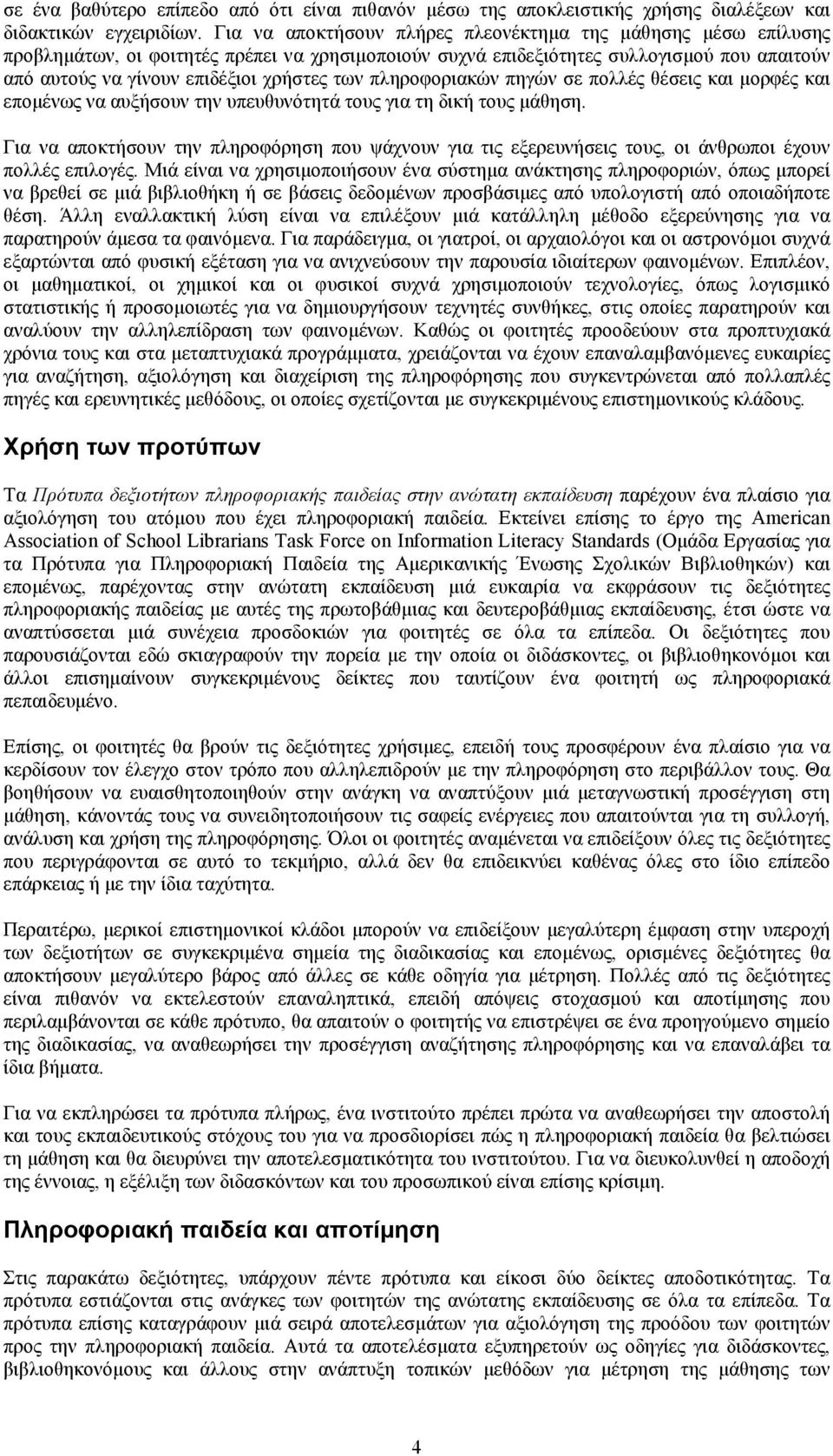 πληροφοριακών πηγών σε πολλές θέσεις και µορφές και εποµένως να αυξήσουν την υπευθυνότητά τους για τη δική τους µάθηση.