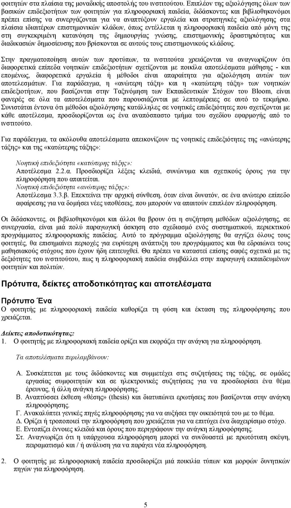 στρατηγικές αξιολόγησης στα πλαίσια ιδιαιτέρων επιστηµονικών κλάδων, όπως εντέλλεται η πληροφοριακή παιδεία από µόνη της στη συγκεκριµένη κατανόηση της δηµιουργίας γνώσης, επιστηµονικής