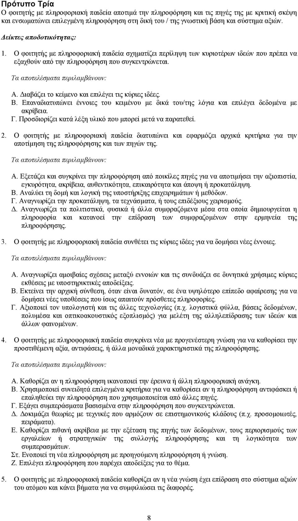 ιαβάζει το κείµενο και επιλέγει τις κύριες ιδέες. Β. Επαναδιατυπώνει έννοιες του κειµένου µε δικά του/της λόγια και επιλέγει δεδοµένα µε ακρίβεια. Γ.