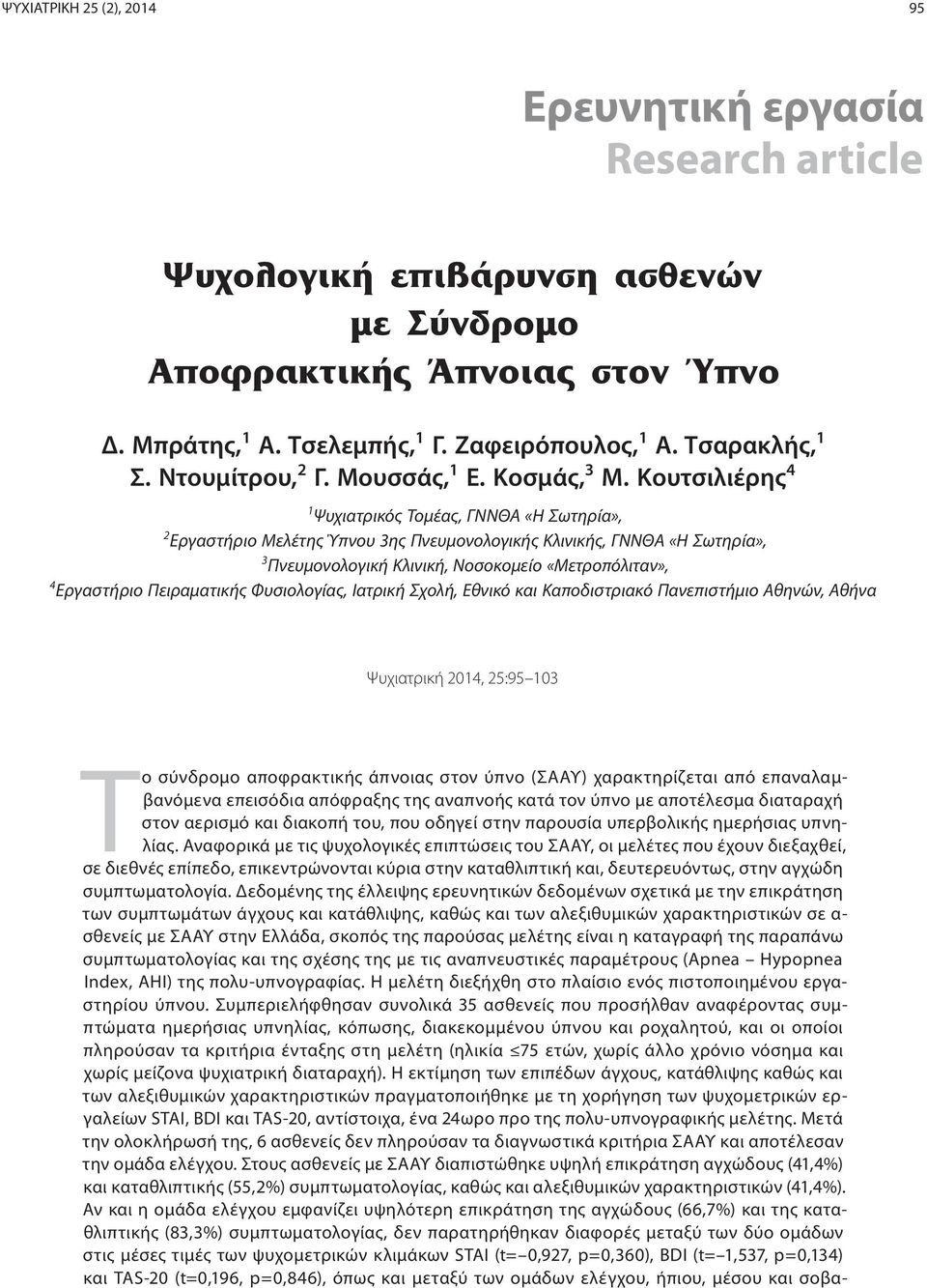 Κουτσιλιέρης 4 1 Ψυχιατρικός Τομέας, ΓΝΝΘΑ «Η Σωτηρία», 2 Εργαστήριο Μελέτης Ύπνου 3ης Πνευμονολογικής Κλινικής, ΓΝΝΘΑ «Η Σωτηρία», 3 Πνευμονολογική Κλινική, Νοσοκομείο «Μετροπόλιταν», 4 Εργαστήριο