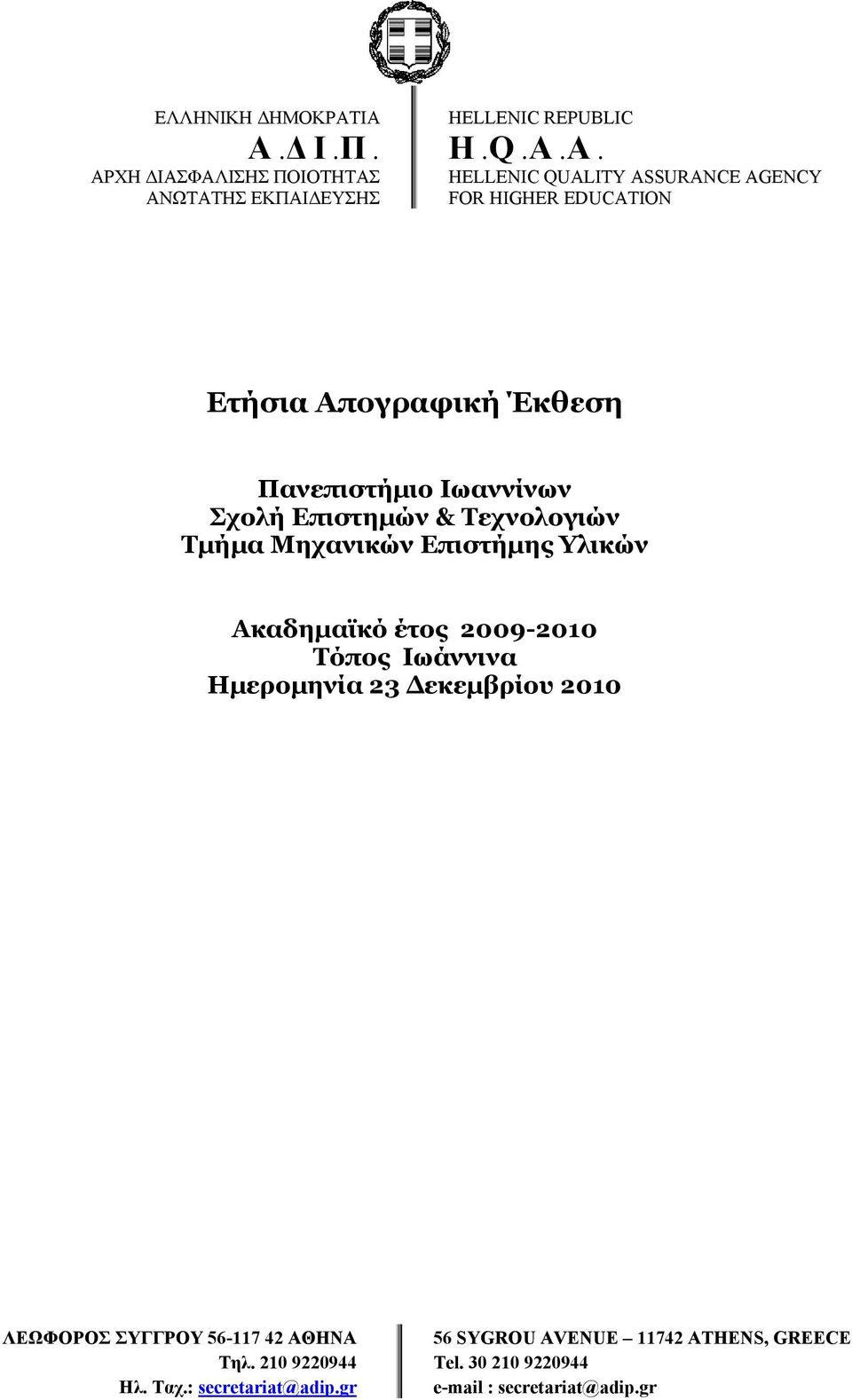 Τεχνολογιών Τμήμα Μηχανικών Επιστήμης Υλικών Ακαδημαϊκό έτος 29-21 Τόπος Ιωάννινα Ημερομηνία 23 Δεκεμβρίου 21 ΛΕΩΦΟΡΟΣ