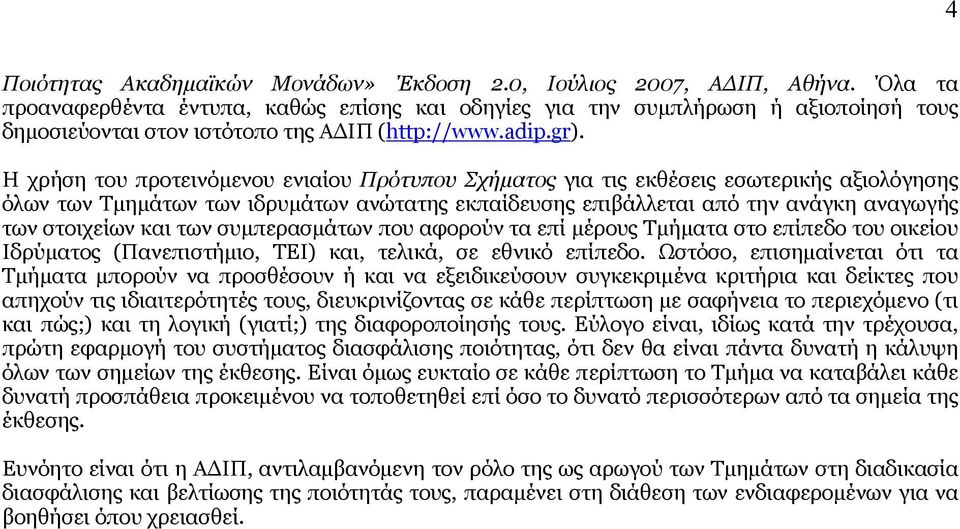 Η χρήση του προτεινόμενου ενιαίου Πρότυπου Σχήματος για τις εκθέσεις εσωτερικής αξιολόγησης όλων των Τμημάτων των ιδρυμάτων ανώτατης εκπαίδευσης επιβάλλεται από την ανάγκη αναγωγής των στοιχείων και