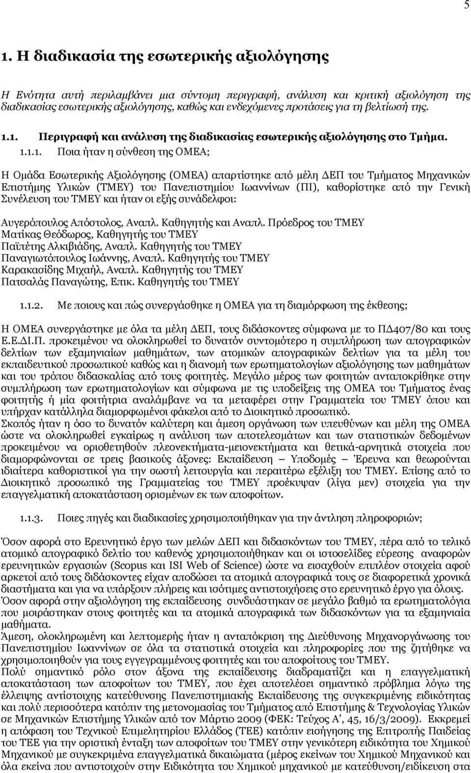 1. Περιγραφή και ανάλυση της διαδικασίας εσωτερικής αξιολόγησης στο Τμήμα. 1.1.1. Ποια ήταν η σύνθεση της ΟΜΕΑ; Η Ομάδα Εσωτερικής Αξιολόγησης (ΟΜΕΑ) απαρτίστηκε από μέλη ΔΕΠ του Τμήματος Μηχανικών