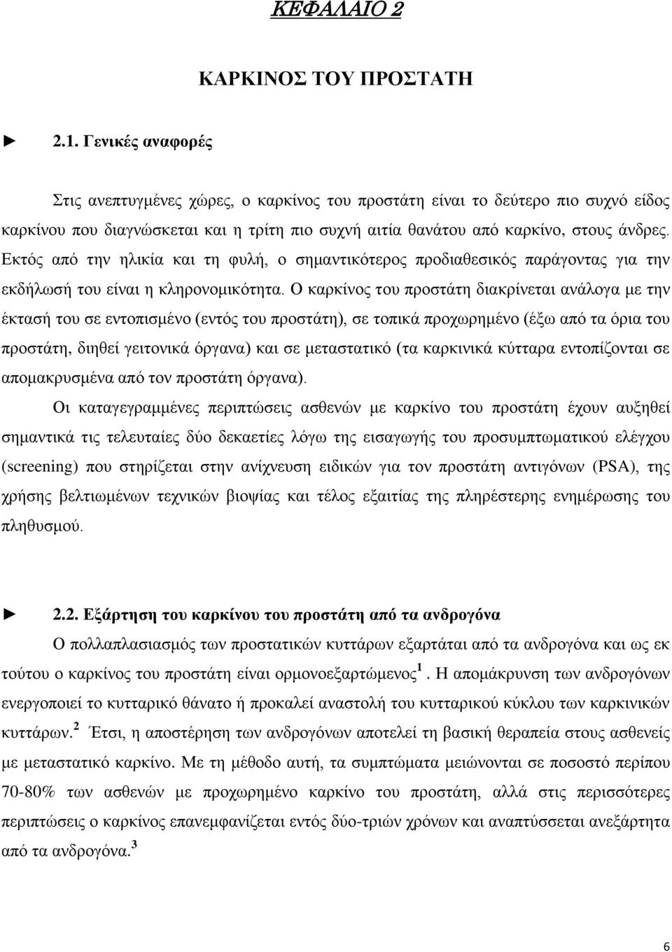 Εκτός από την ηλικία και τη φυλή, ο σημαντικότερος προδιαθεσικός παράγοντας για την εκδήλωσή του είναι η κληρονομικότητα.