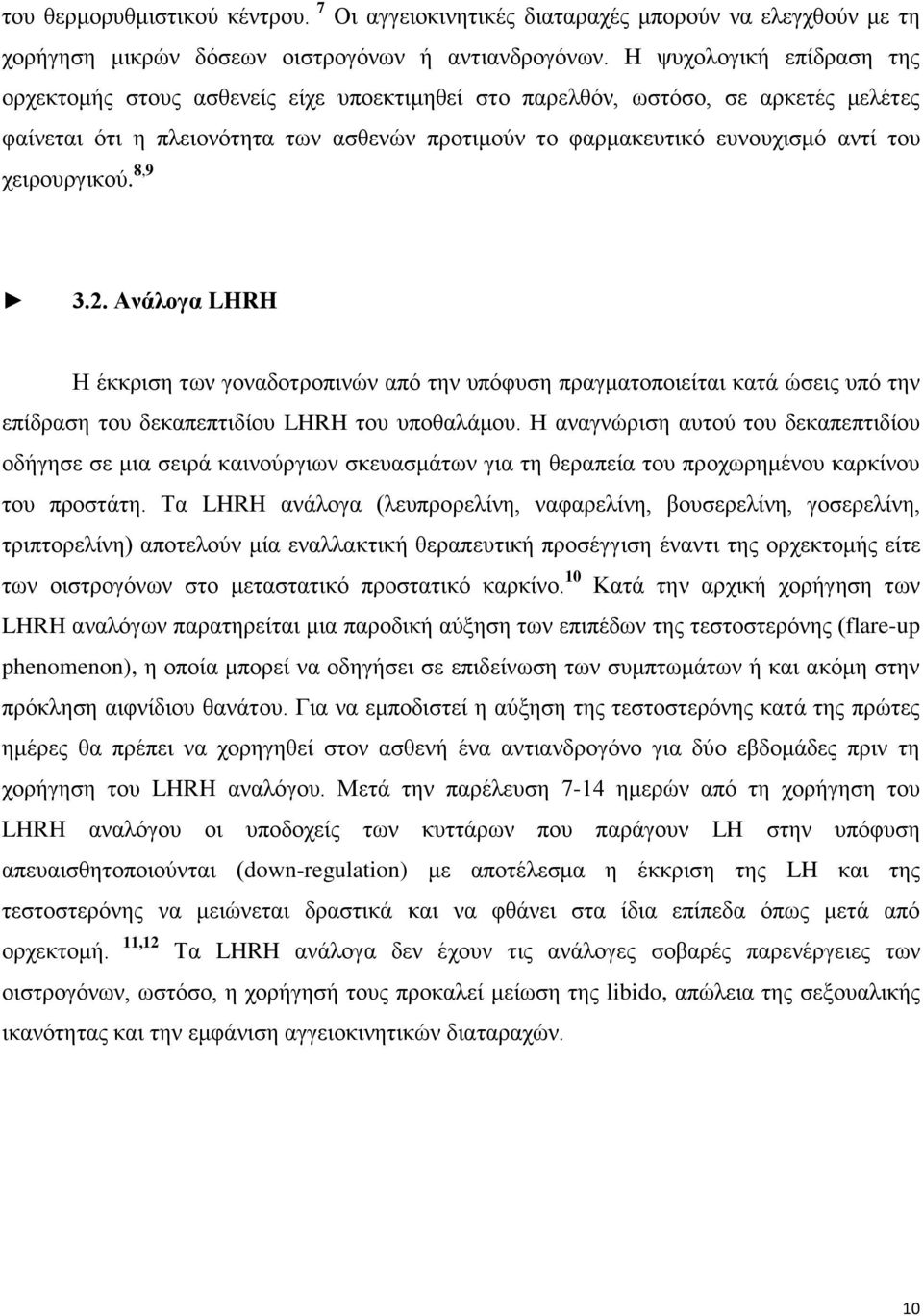 χειρουργικού. 8,9 3.2. Ανάλογα LHRH Η έκκριση των γοναδοτροπινών από την υπόφυση πραγματοποιείται κατά ώσεις υπό την επίδραση του δεκαπεπτιδίου LHRH του υποθαλάμου.