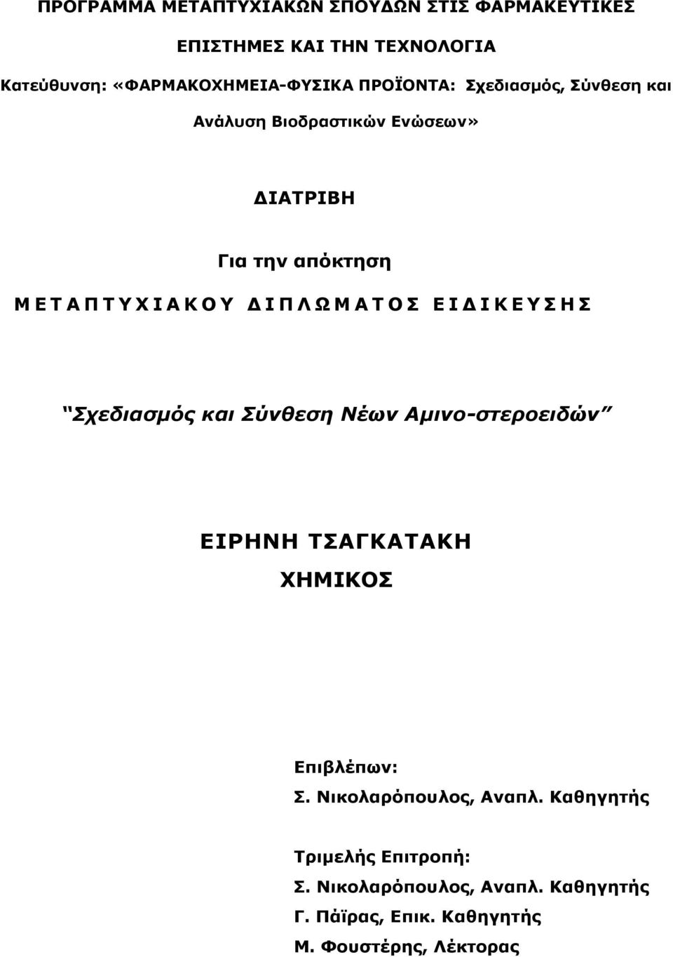 Λ Ω Μ Α Τ Ο Σ Ε Ι Δ Ι Κ Ε Υ Σ Η Σ Σχεδιασμός και Σύνθεση Νέων Αμινο-στεροειδών ΕΙΡΗΝΗ ΤΣΑΓΚΑΤΑΚΗ ΧΗΜΙΚΟΣ Επιβλέπων: Σ.