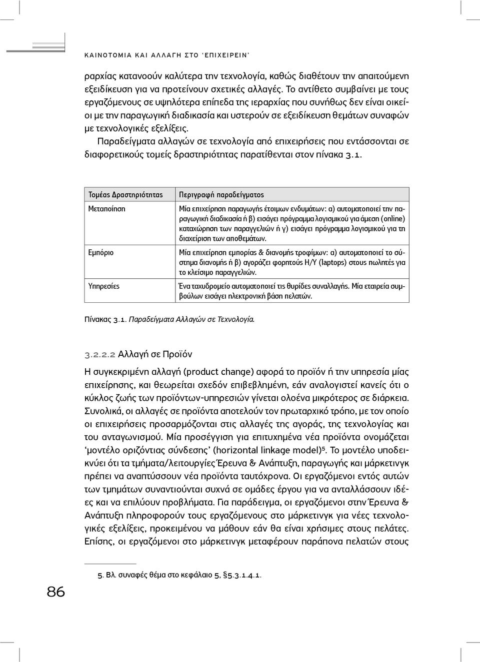 εξελίξεις. Παραδείγµατα αλλαγών σε τεχνολογία από επιχειρήσεις που εντάσσονται σε διαφορετικούς τοµείς δραστηριότητας παρατίθενται στον πίνακα.