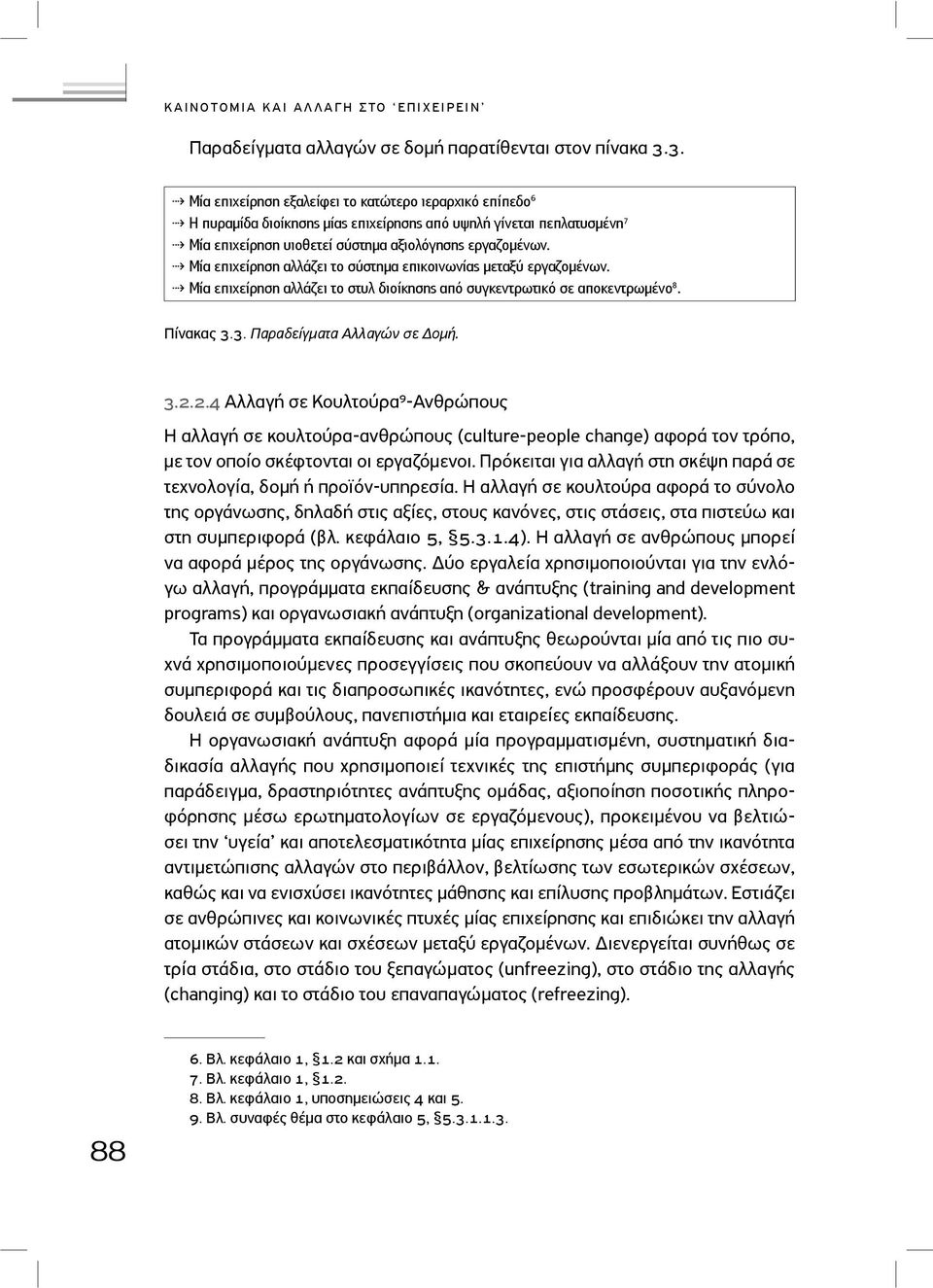 Μία επιχείρηση αλλάζει το σύστηµα επικοινωνίας µεταξύ εργαζοµένων. Μία επιχείρηση αλλάζει το στυλ διοίκησης από συγκεντρωτικό σε αποκεντρωµένο. Πίνακας.. Παραδείγµατα Αλλαγών σε οµή.