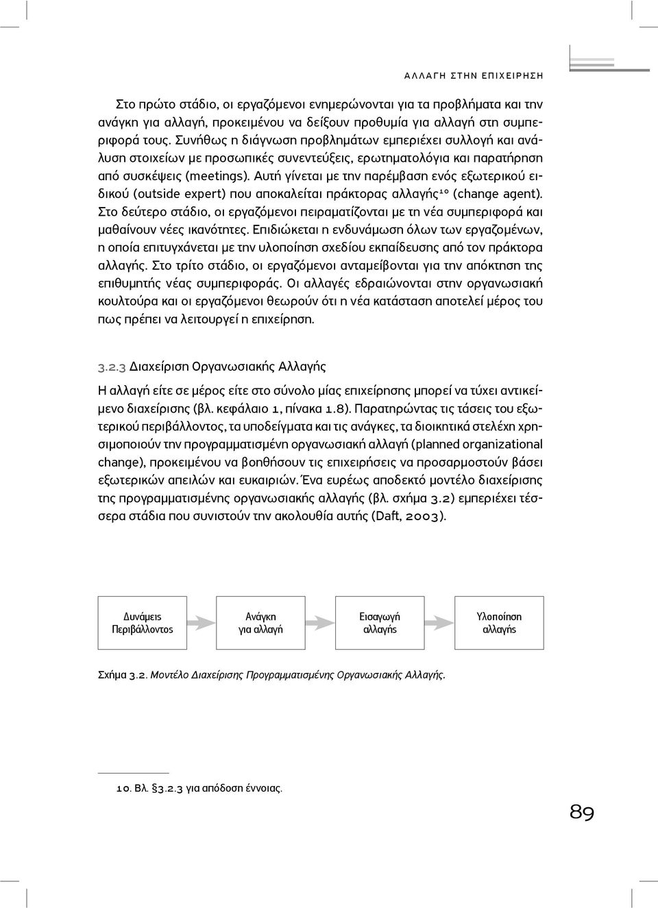 Αυτή γίνεται µε την παρέµβαση ενός εξωτερικού ειδικού (outside expert) που αποκαλείται πράκτορας αλλαγής (change agent).