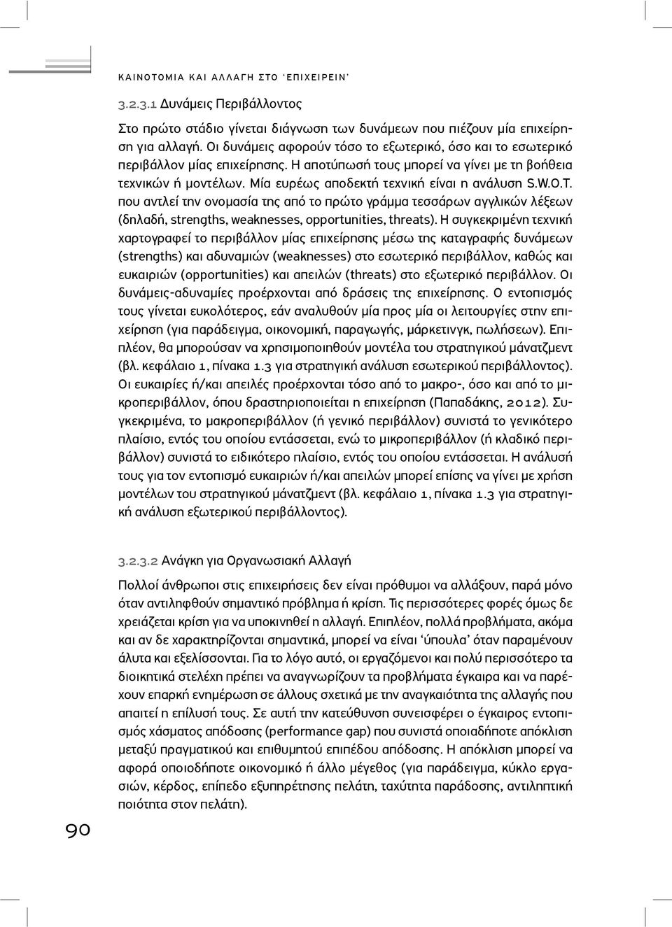 Μία ευρέως αποδεκτή τεχνική είναι η ανάλυση S.W.O.T. που αντλεί την ονοµασία της από το πρώτο γράµµα τεσσάρων αγγλικών λέξεων (δηλαδή, strengths, weaknesses, opportunities, threats).