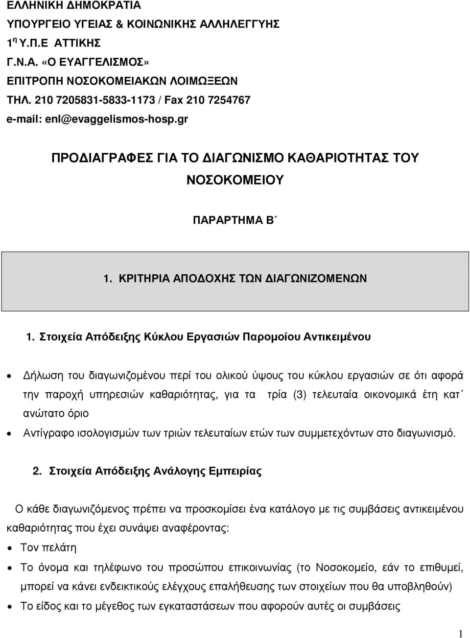 Στοιχεία Απόδειξης Κύκλου Εργασιών Παροµοίου Αντικειµένου ήλωση του διαγωνιζοµένου περί του ολικού ύψους του κύκλου εργασιών σε ότι αφορά την παροχή υπηρεσιών καθαριότητας, για τα τρία (3) τελευταία