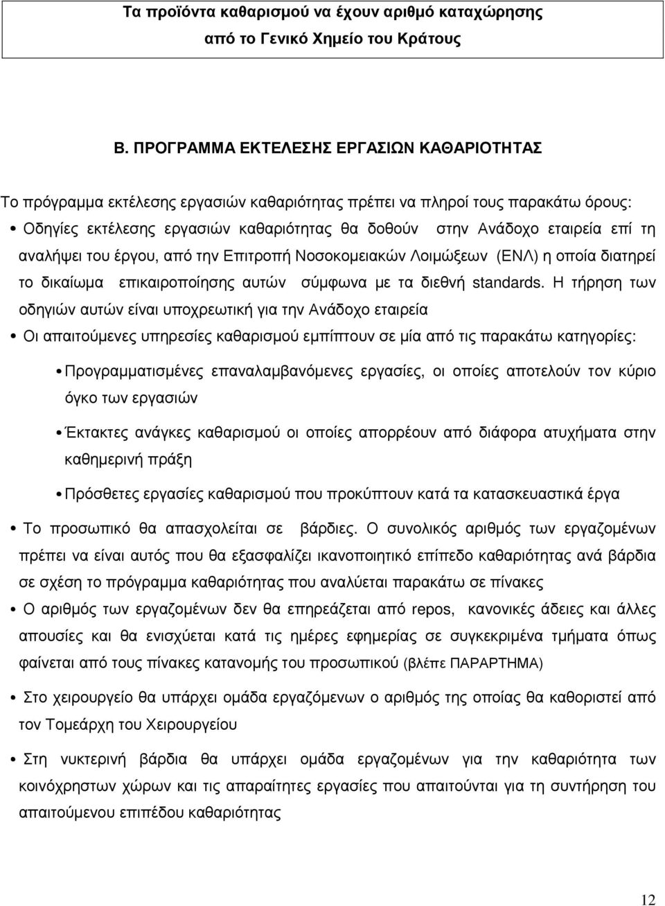 επί τη αναλήψει του έργου, από την Επιτροπή Νοσοκοµειακών Λοιµώξεων (ΕΝΛ) η οποία διατηρεί το δικαίωµα επικαιροποίησης αυτών σύµφωνα µε τα διεθνή standards.