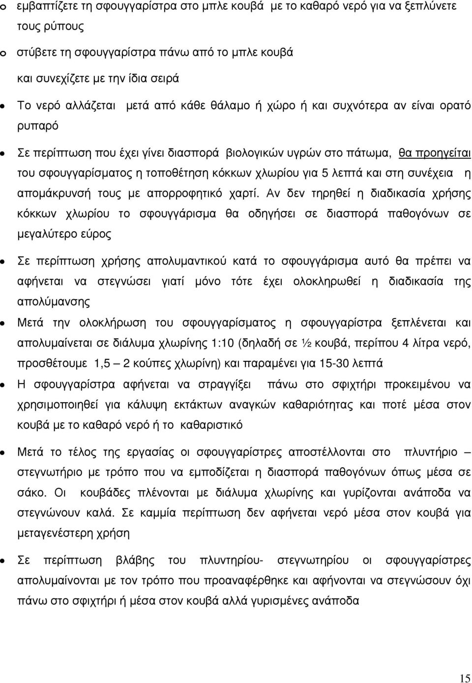 λεπτά και στη συνέχεια η αποµάκρυνσή τους µε απορροφητικό χαρτί.