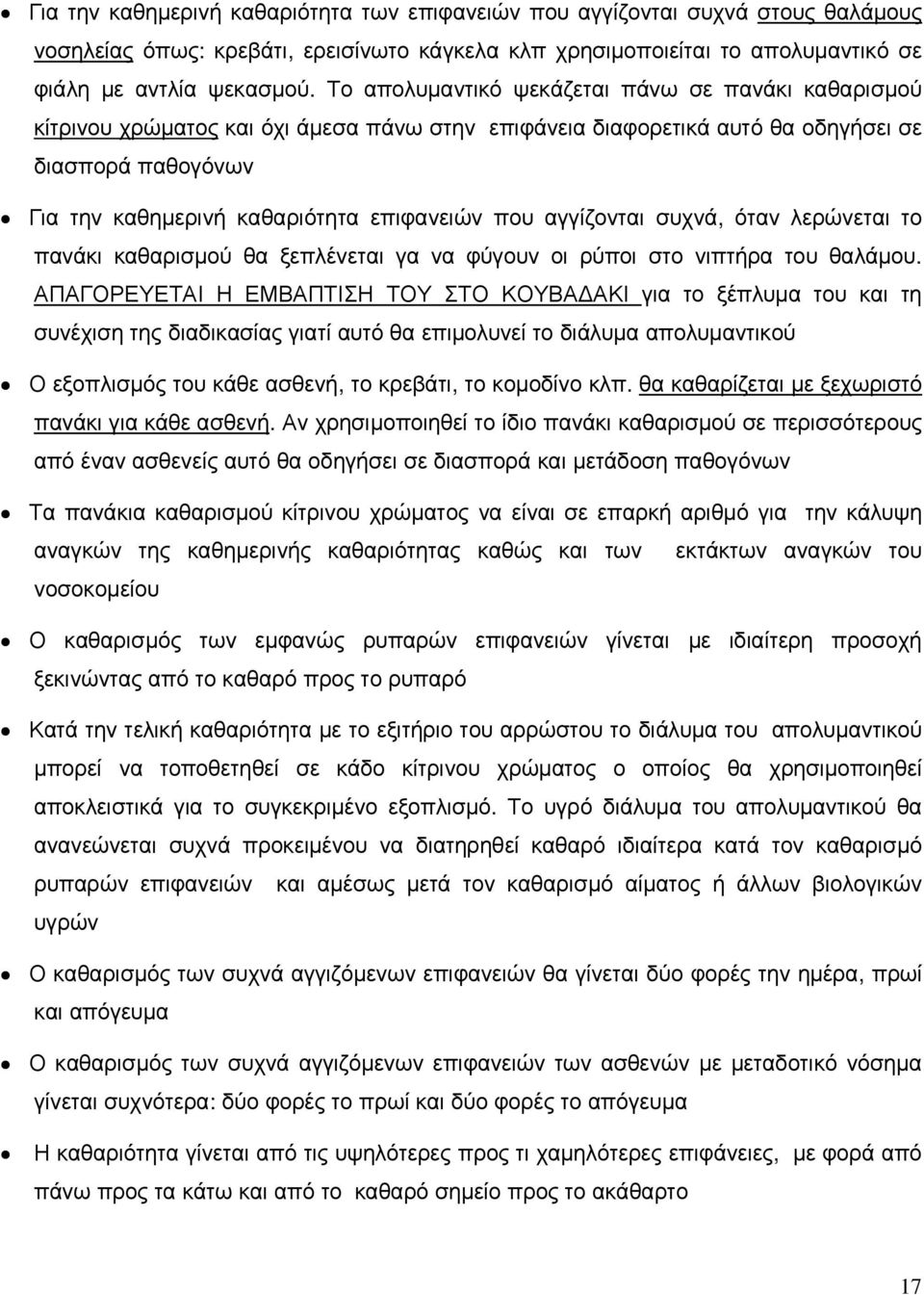 που αγγίζονται συχνά, όταν λερώνεται το πανάκι καθαρισµού θα ξεπλένεται γα να φύγουν οι ρύποι στο νιπτήρα του θαλάµου.