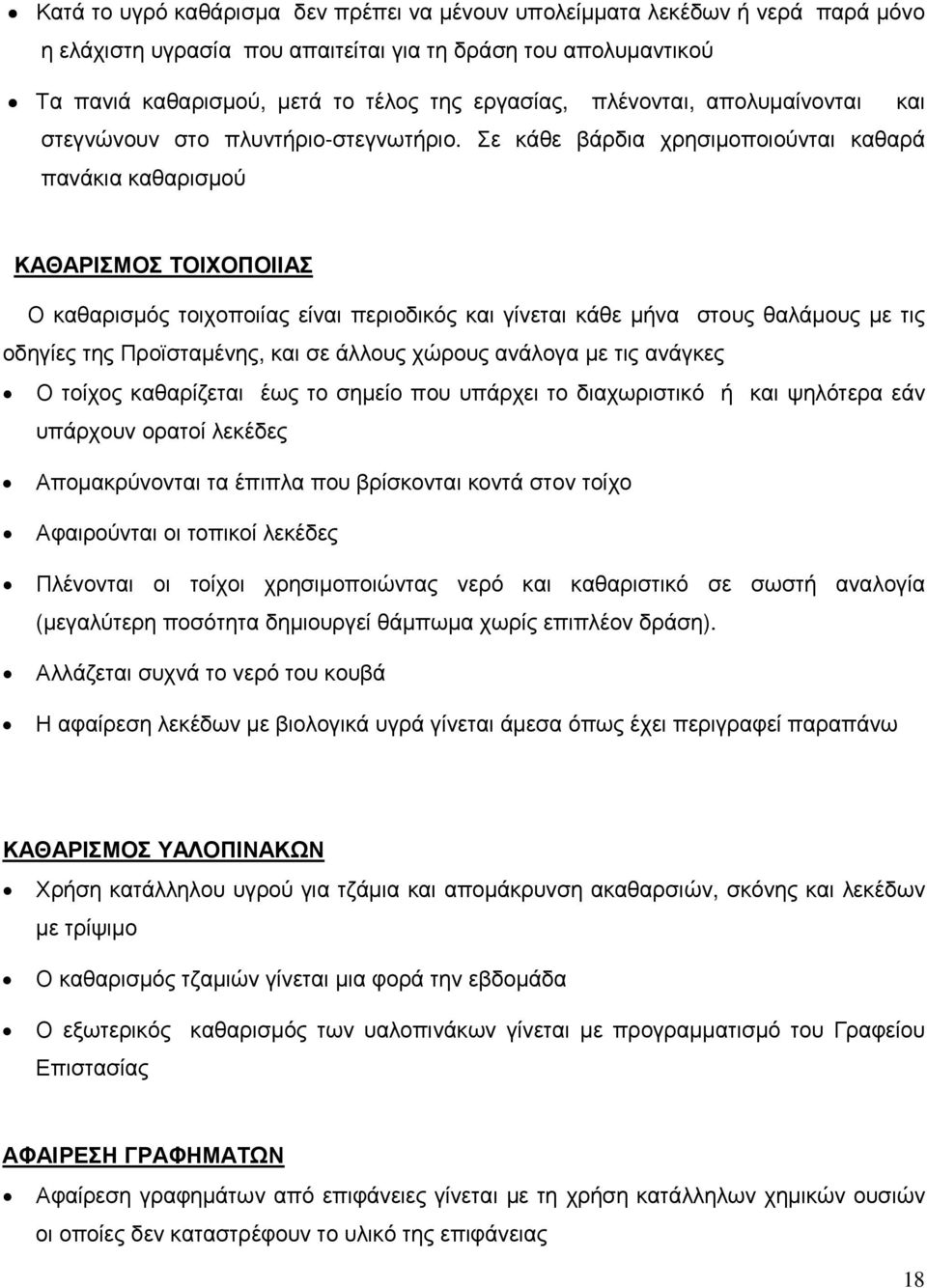 Σε κάθε βάρδια χρησιµοποιούνται καθαρά πανάκια καθαρισµού ΚΑΘΑΡΙΣΜΟΣ ΤΟΙΟΠΟΙΙΑΣ Ο καθαρισµός τοιχοποιίας είναι περιοδικός και γίνεται κάθε µήνα στους θαλάµους µε τις οδηγίες της Προϊσταµένης, και σε