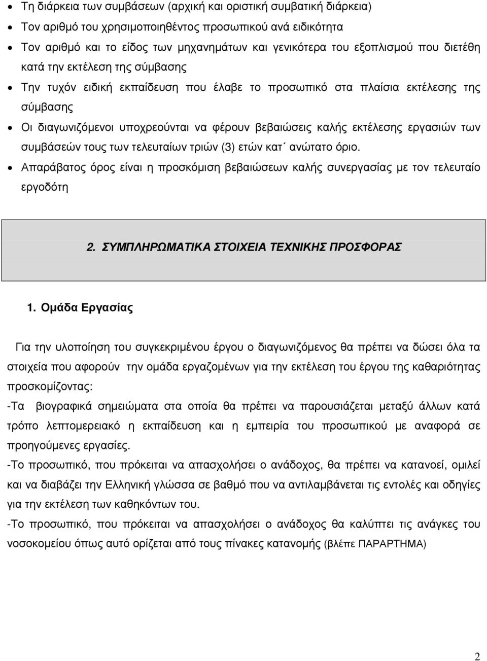 εργασιών των συµβάσεών τους των τελευταίων τριών (3) ετών κατ ανώτατο όριο. Απαράβατος όρος είναι η προσκόµιση βεβαιώσεων καλής συνεργασίας µε τον τελευταίο εργοδότη 2.