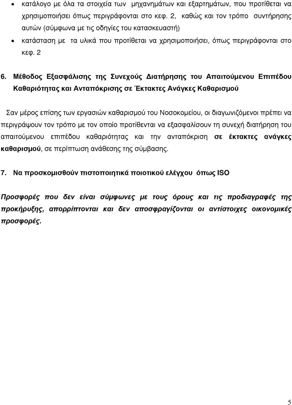 Μέθοδος Εξασφάλισης της Συνεχούς ιατήρησης του Απαιτούµενου Επιπέδου Καθαριότητας και Ανταπόκρισης σε Έκτακτες Ανάγκες Καθαρισµού Σαν µέρος επίσης των εργασιών καθαρισµού του Νοσοκοµείου, οι