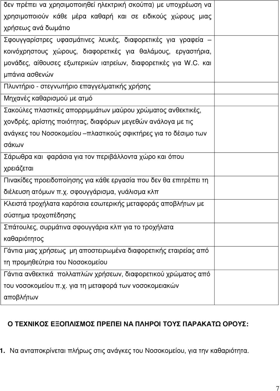 και µπάνια ασθενών Πλυντήριο - στεγνωτήριο επαγγελµατικής χρήσης Μηχανές καθαρισµού µε ατµό Σακούλες πλαστικές απορριµµάτων µαύρου χρώµατος ανθεκτικές, χονδρές, αρίστης ποιότητας, διαφόρων µεγεθών