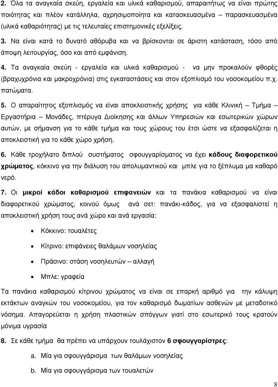 Τα αναγκαία σκεύη - εργαλεία και υλικά καθαρισµού - να µην προκαλούν φθορές (βραχυχρόνια και µακροχρόνια) στις εγκαταστάσεις και στον εξοπλισµό του νοσοκοµείου π.χ. πατώµατα. 5.