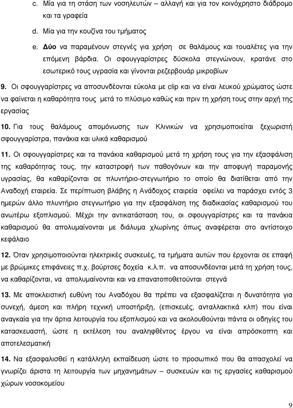 Οι σφουγγαρίστρες να αποσυνδέονται εύκολα µε clip και να είναι λευκού χρώµατος ώστε να φαίνεται η καθαρότητα τους µετά το πλύσιµο καθώς και πριν τη χρήση τους στην αρχή της εργασίας 10.