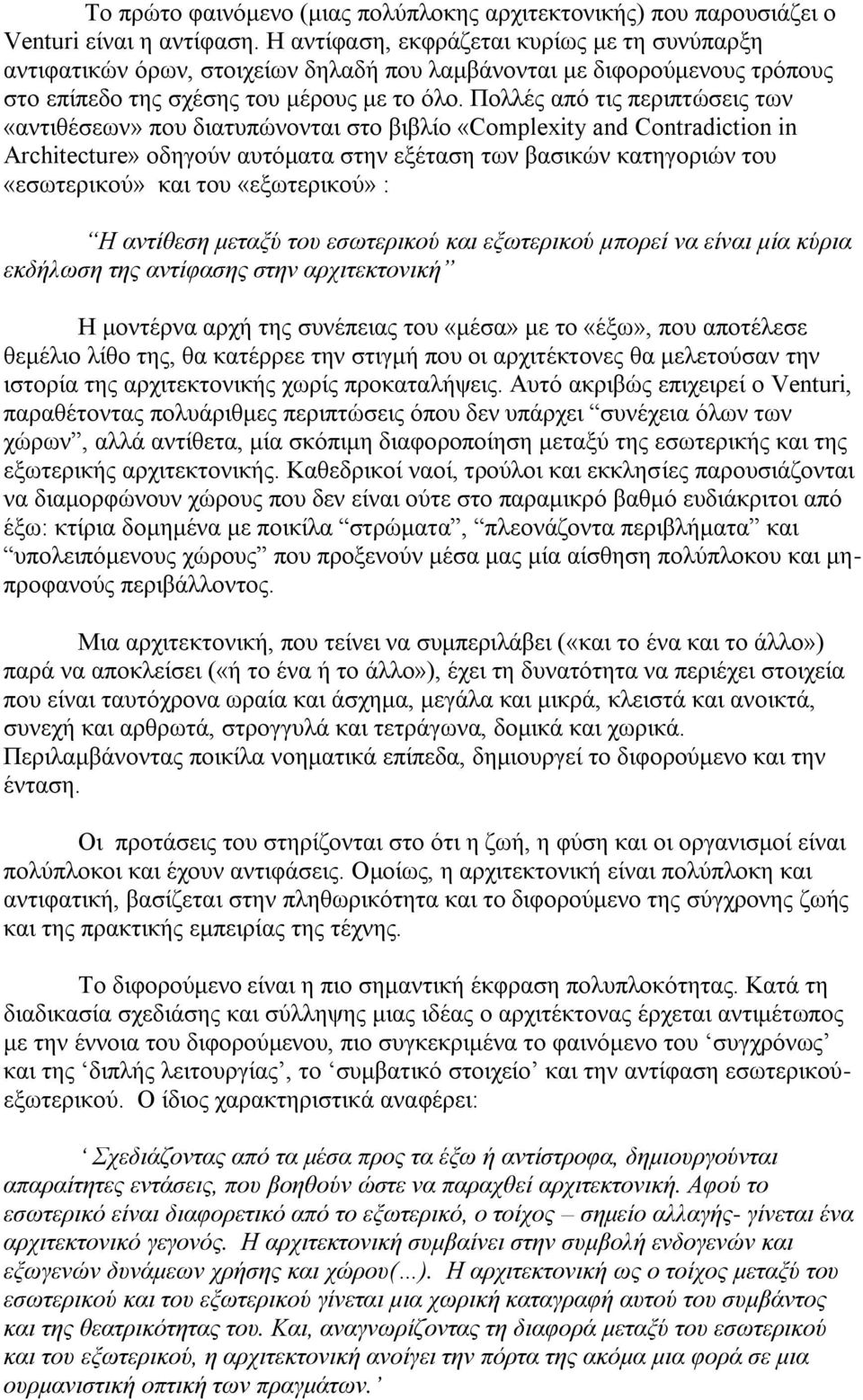 Πολλές από τις περιπτώσεις των «αντιθέσεων» που διατυπώνονται στο βιβλίο «Complexity and Contradiction in Architecture» οδηγούν αυτόματα στην εξέταση των βασικών κατηγοριών του «εσωτερικού» και του