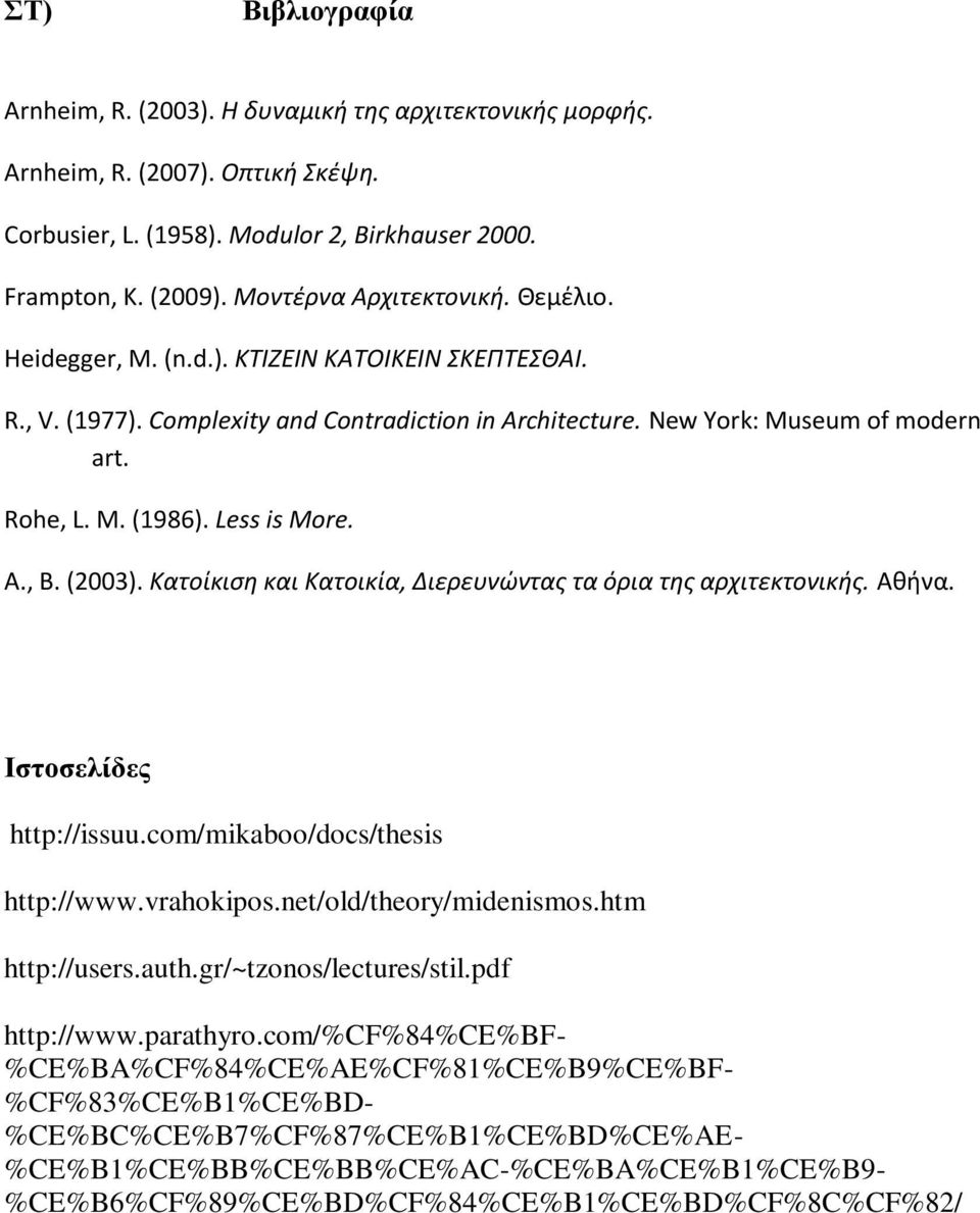 Less is More. Α., Β. (2003). Κατοίκιση και Κατοικία, Διερευνώντας τα όρια της αρχιτεκτονικής. Αθήνα. Ιστοσελίδες http://issuu.com/mikaboo/docs/thesis http://www.vrahokipos.net/old/theory/midenismos.