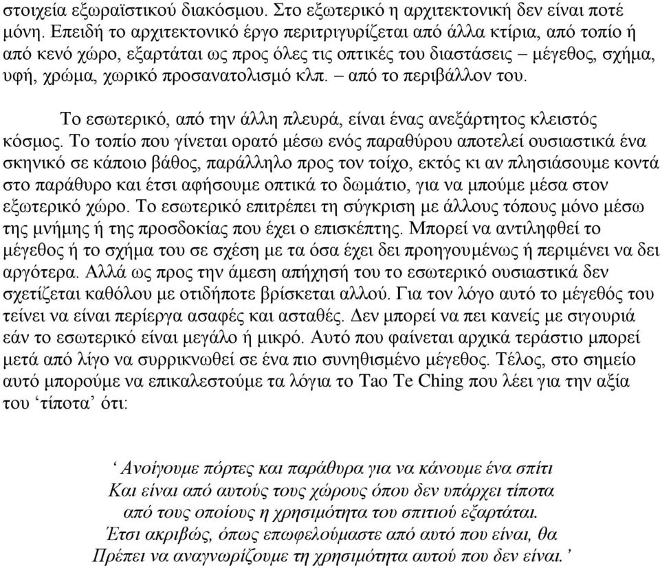 από το περιβάλλον του. Το εσωτερικό, από την άλλη πλευρά, είναι ένας ανεξάρτητος κλειστός κόσμος.