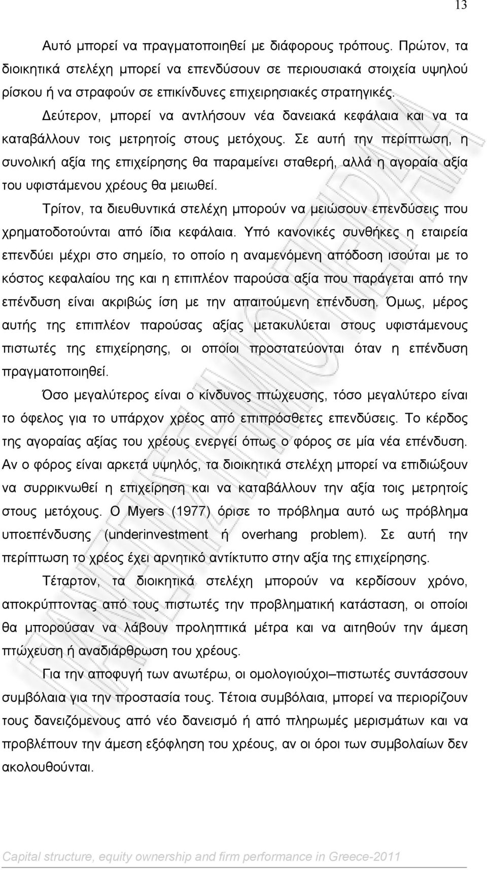 εύτερον, µπορεί να αντλήσουν νέα δανειακά κεφάλαια και να τα καταβάλλουν τοις µετρητοίς στους µετόχους.