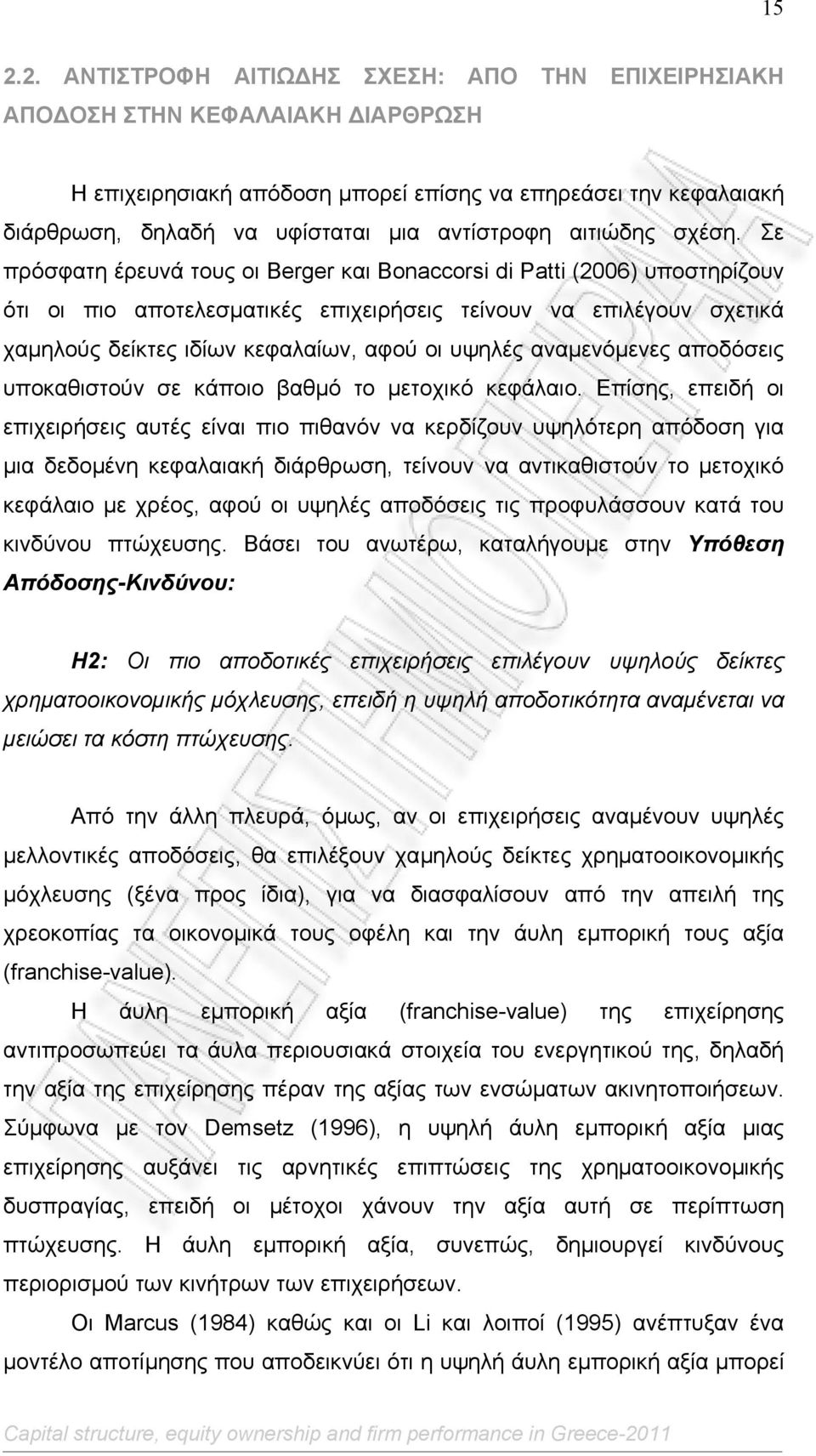 Σε πρόσφατη έρευνά τους οι Berger και Bonaccorsi di Patti (2006) υποστηρίζουν ότι οι πιο αποτελεσµατικές επιχειρήσεις τείνουν να επιλέγουν σχετικά χαµηλούς δείκτες ιδίων κεφαλαίων, αφού οι υψηλές