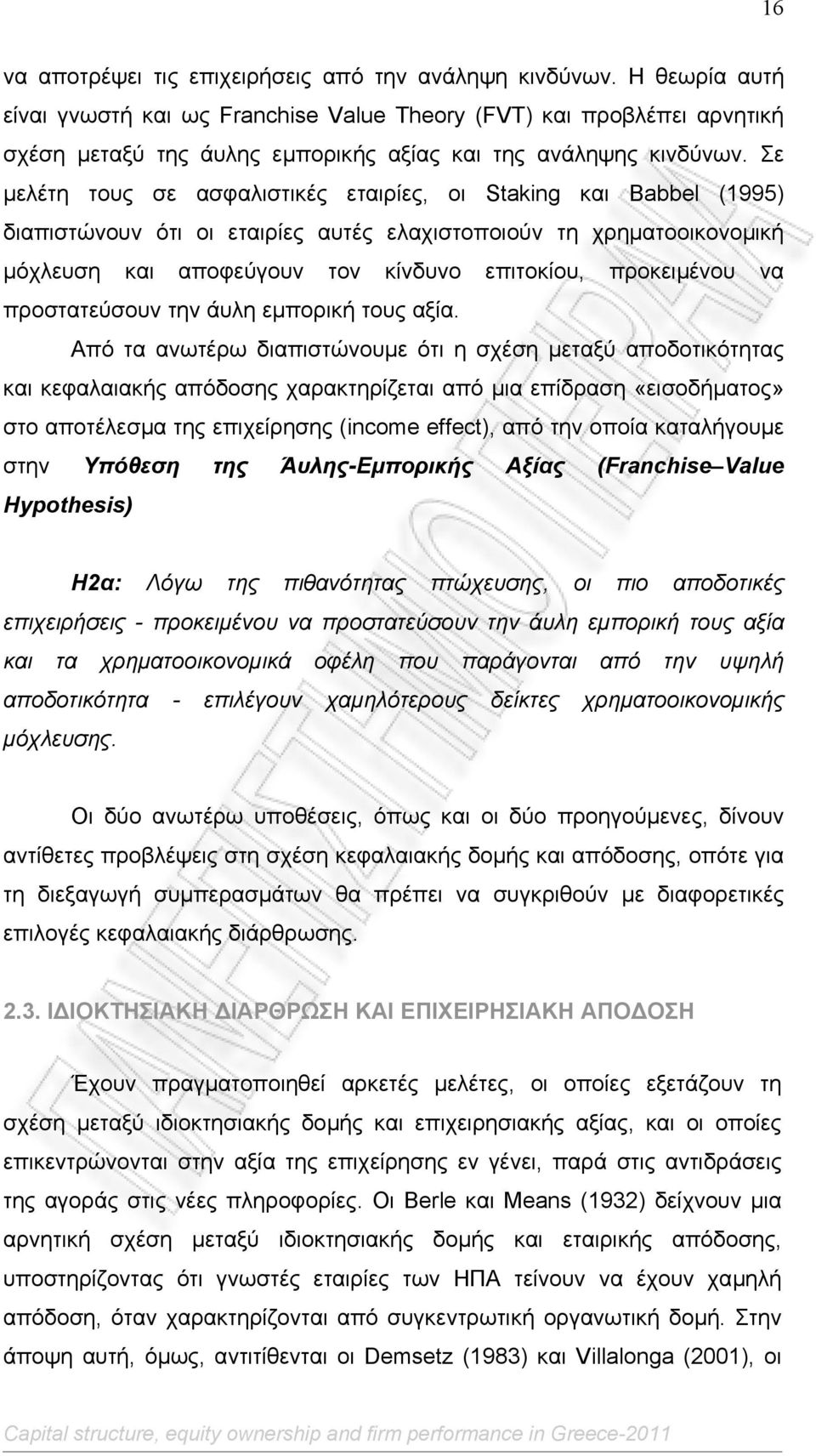 Σε µελέτη τους σε ασφαλιστικές εταιρίες, οι Staking και Babbel (1995) διαπιστώνουν ότι οι εταιρίες αυτές ελαχιστοποιούν τη χρηµατοοικονοµική µόχλευση και αποφεύγουν τον κίνδυνο επιτοκίου, προκειµένου