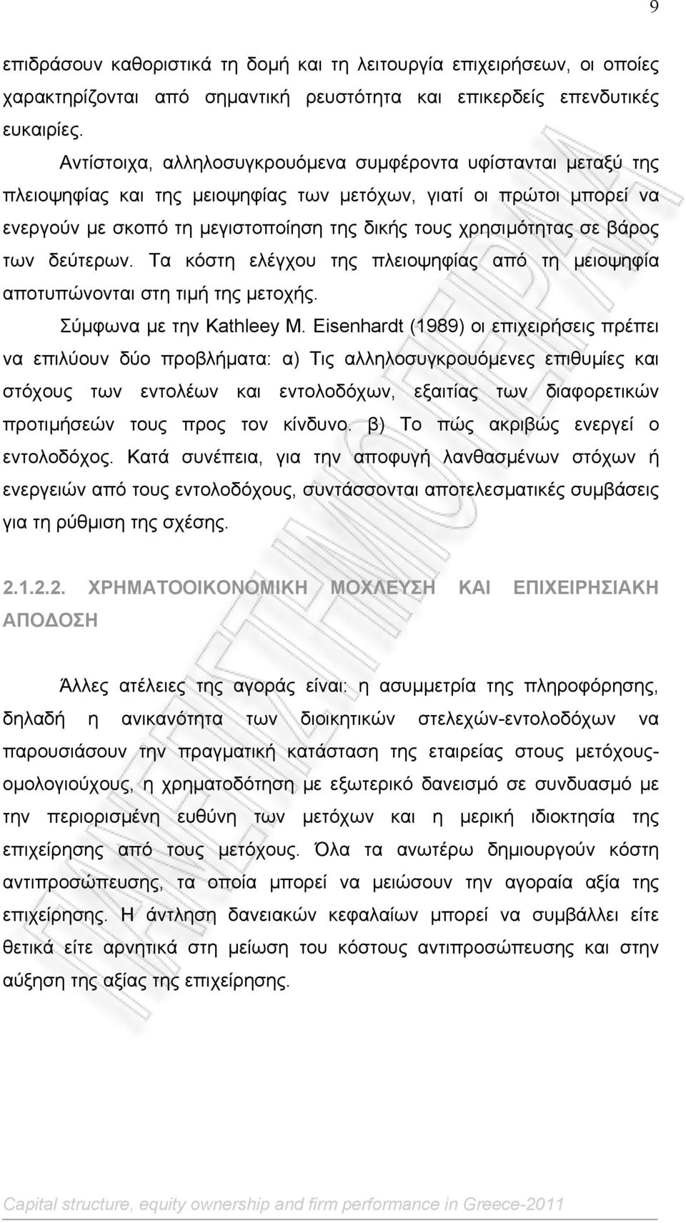 βάρος των δεύτερων. Τα κόστη ελέγχου της πλειοψηφίας από τη µειοψηφία αποτυπώνονται στη τιµή της µετοχής. Σύµφωνα µε την Kathleey M.