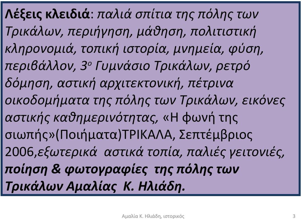 οικοδομήματα της πόλης των Τρικάλων, εικόνες αστικής καθημερινότητας, «Η φωνή της σιωπής»(ποιήματα)τρικαλα,