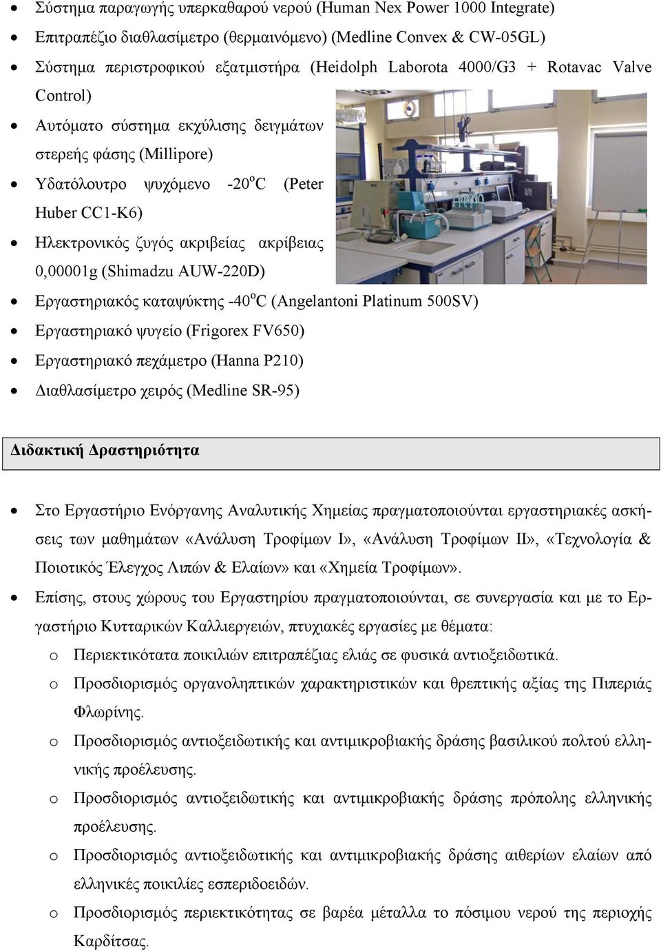 AUW-220D) Εργαστηριακός καταψύκτης -40 ο C (Angelantoni Platinum 500SV) Εργαστηριακό ψυγείο (Frigorex FV650) Εργαστηριακό πεχάμετρο (Hanna P210) Διαθλασίμετρο χειρός (Medline SR-95) Διδακτική