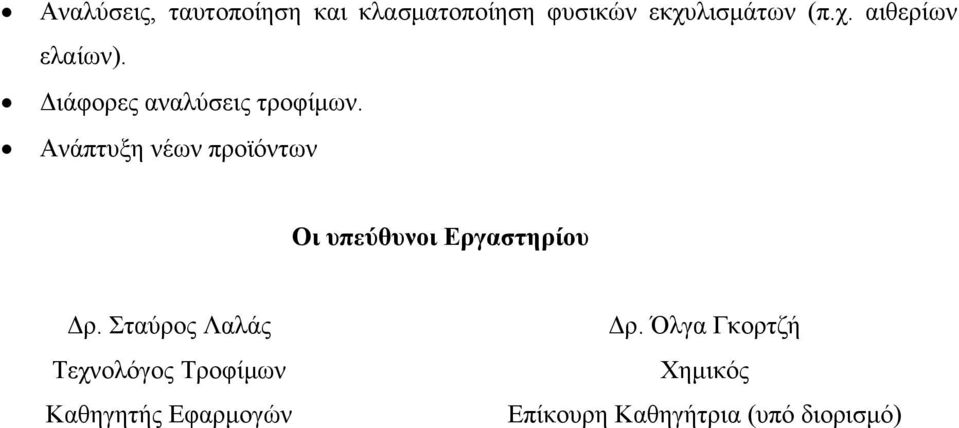 Ανάπτυξη νέων προϊόντων Οι υπεύθυνοι Εργαστηρίου Δρ.