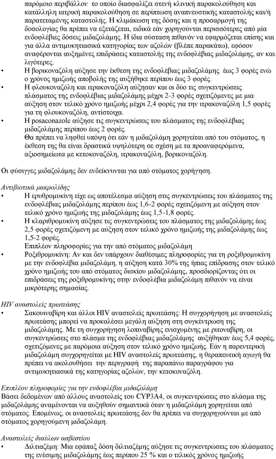 Η ίδια σύσταση πιθανόν να εφαρμόζεται επίσης και για άλλα αντιμυκητιασικά κατηγορίας των αζολών (βλέπε παρακάτω), εφόσον αναφέρονται αυξημένες επιδράσεις καταστολής της ενδοφλέβιας μιδαζολάμης, αν