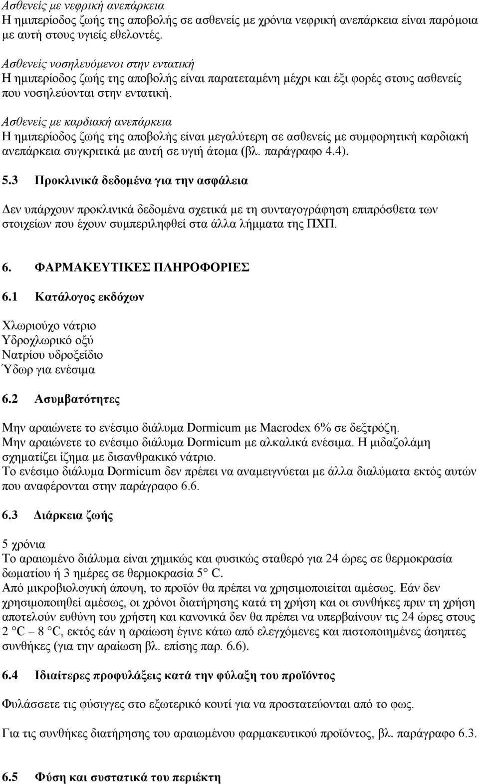 Ασθενείς με καρδιακή ανεπάρκεια Η ημιπερίοδος ζωής της αποβολής είναι μεγαλύτερη σε ασθενείς με συμφορητική καρδιακή ανεπάρκεια συγκριτικά με αυτή σε υγιή άτομα (βλ. παράγραφο 4.4). 5.