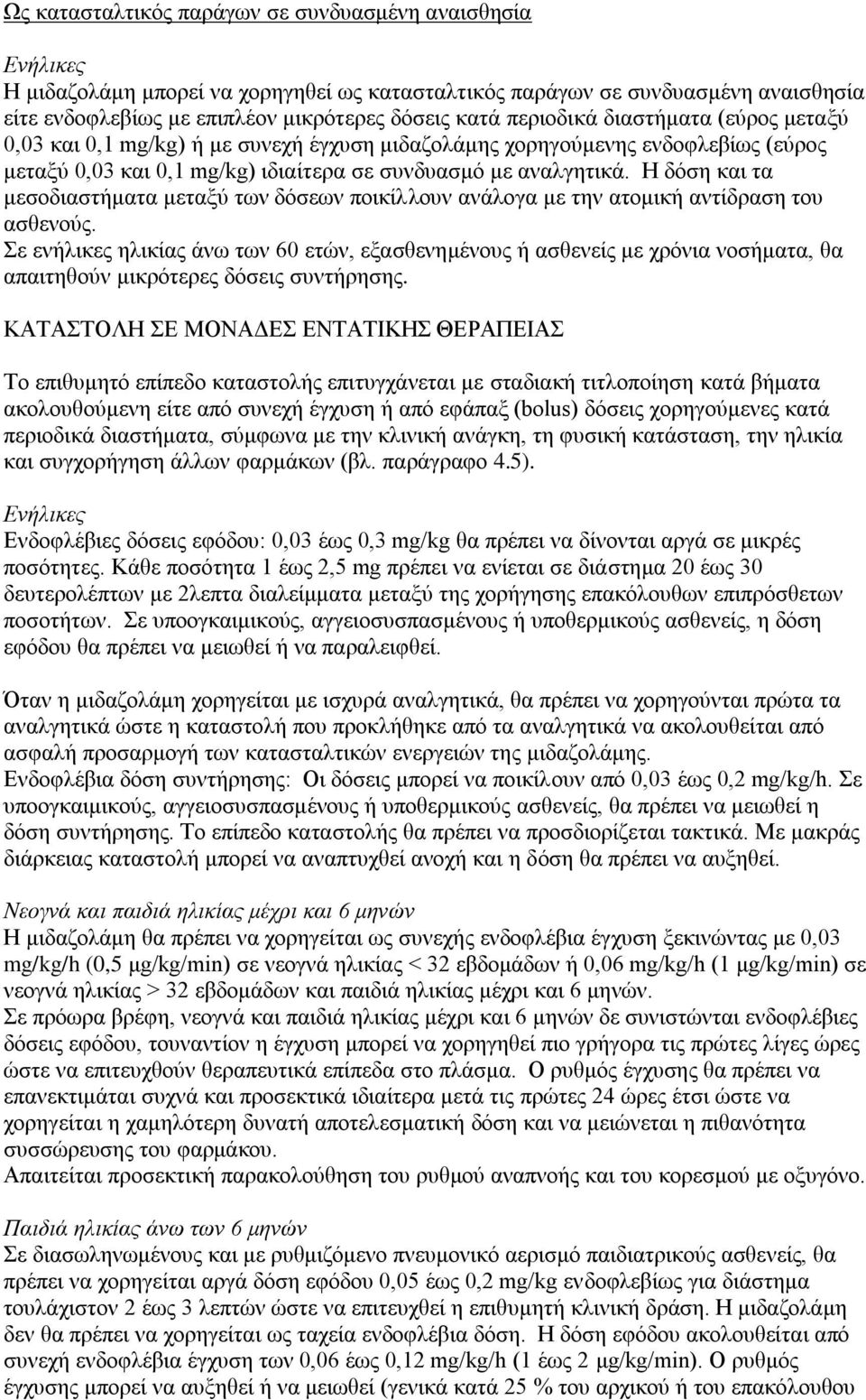 Η δόση και τα μεσοδιαστήματα μεταξύ των δόσεων ποικίλλουν ανάλογα με την ατομική αντίδραση του ασθενούς.