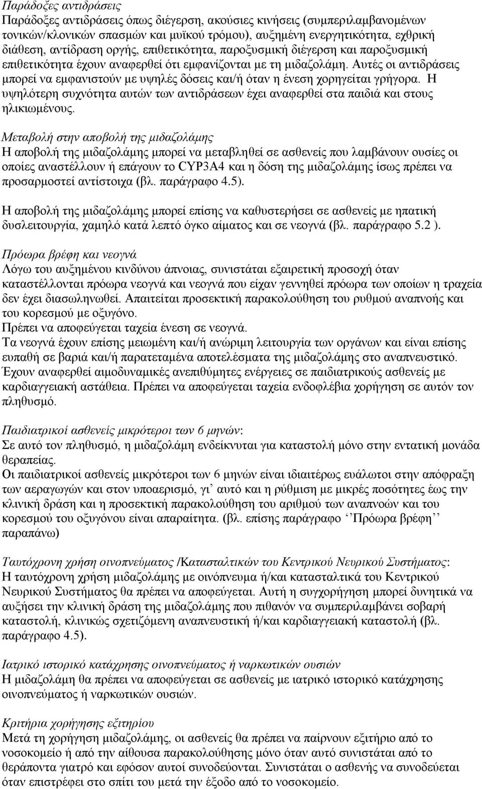 Αυτές οι αντιδράσεις μπορεί να εμφανιστούν με υψηλές δόσεις και/ή όταν η ένεση χορηγείται γρήγορα. Η υψηλότερη συχνότητα αυτών των αντιδράσεων έχει αναφερθεί στα παιδιά και στους ηλικιωμένους.