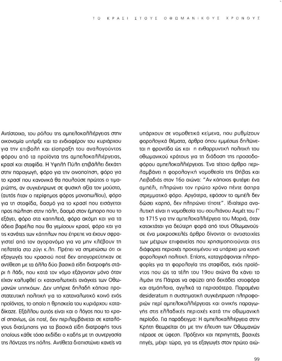 Η Υψηλή Πύλη επιβάλλει δεκάτη στην παραγωγή, φόρο για την οινοποίηση, φόρο για το κρασί που κανονικά θα πουλούσε npcbros ο τιμαpicbms, αν συγκέντρωνε σε φυσική αξία τον μούστο, (autós ήταν ο