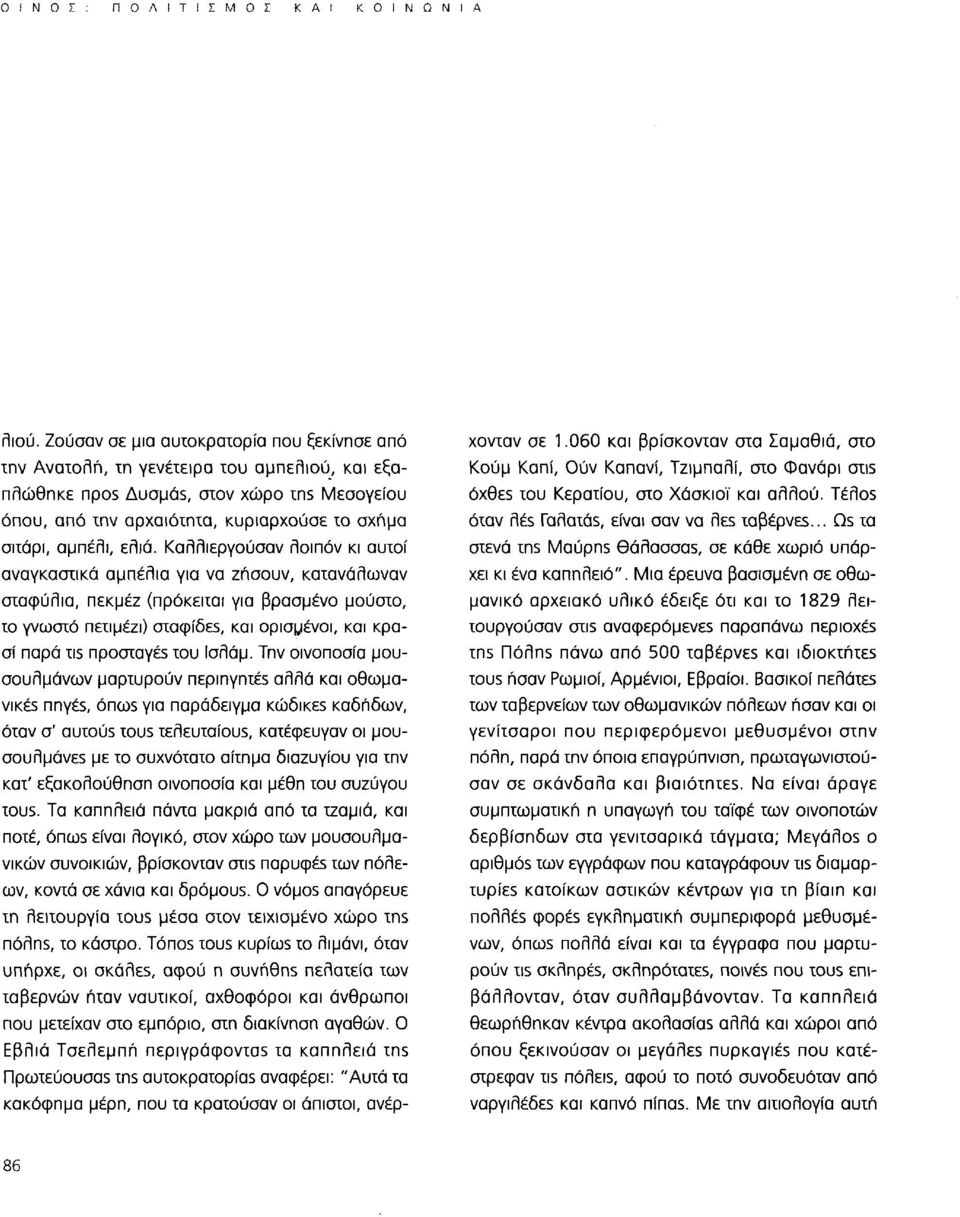 ελιά. Καλλιεργούσαν λοιπόν κι αυτοί αναγκαστικά αμπέλια για να ζήσουν, κατανάλωναν σταφύλια, πεκμέζ (πρόκειται για βρασμένο μούστο, το γνωστό πετιμέζι) σταφίδε5, και ορισμένοι, και κρασί παρά τΐ5