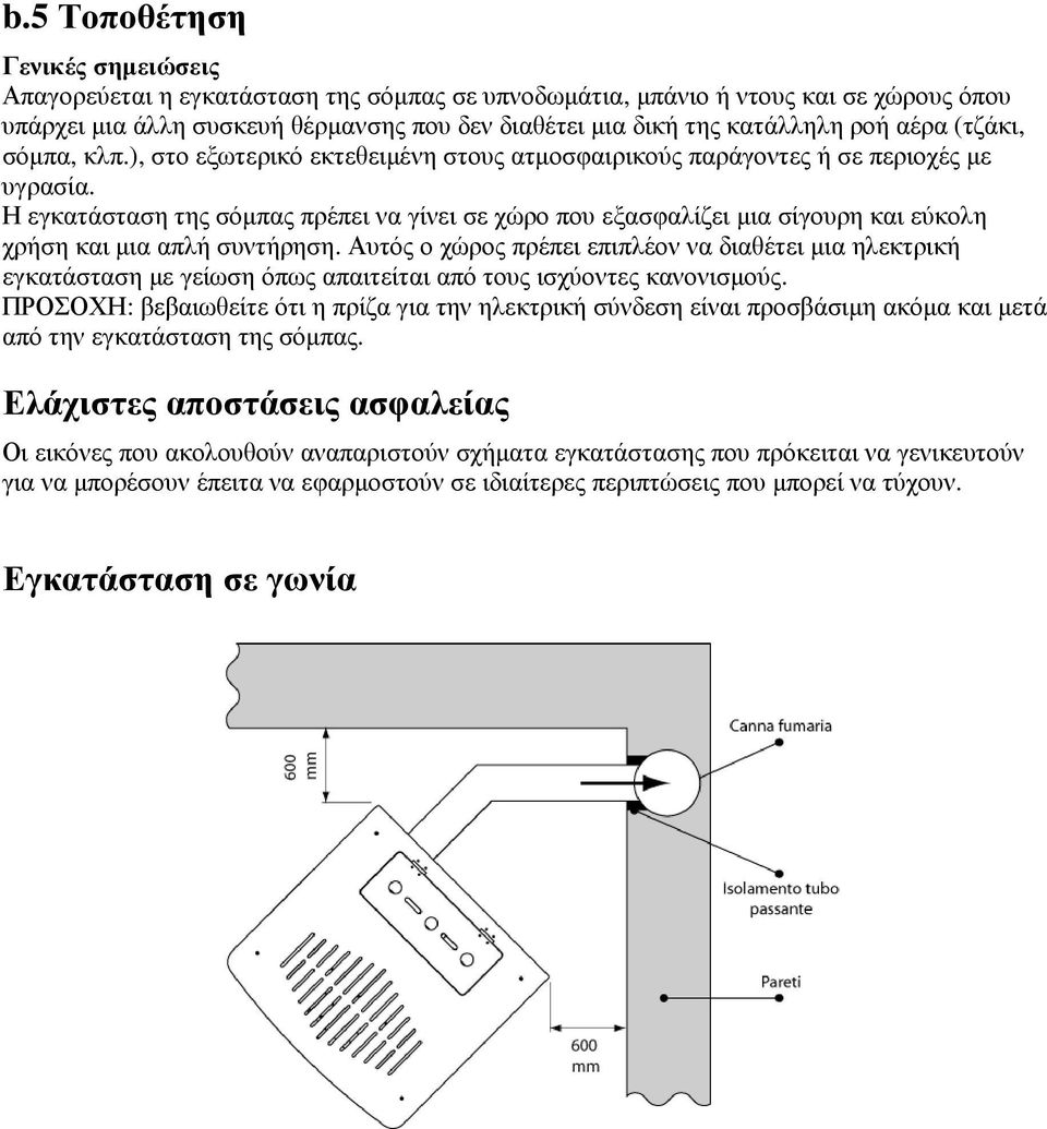 Η εγκατάσταση της σόµπας πρέπει να γίνει σε χώρο που εξασφαλίζει µια σίγουρη και εύκολη χρήση και µια απλή συντήρηση.