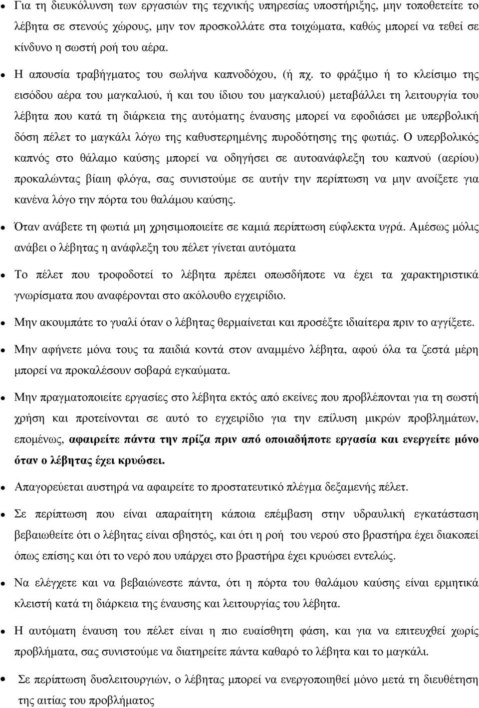 το φράξιµο ή το κλείσιµο της εισόδου αέρα του µαγκαλιού, ή και του ίδιου του µαγκαλιού) µεταβάλλει τη λειτουργία του λέβητα που κατά τη διάρκεια της αυτόµατης έναυσης µπορεί να εφοδιάσει µε